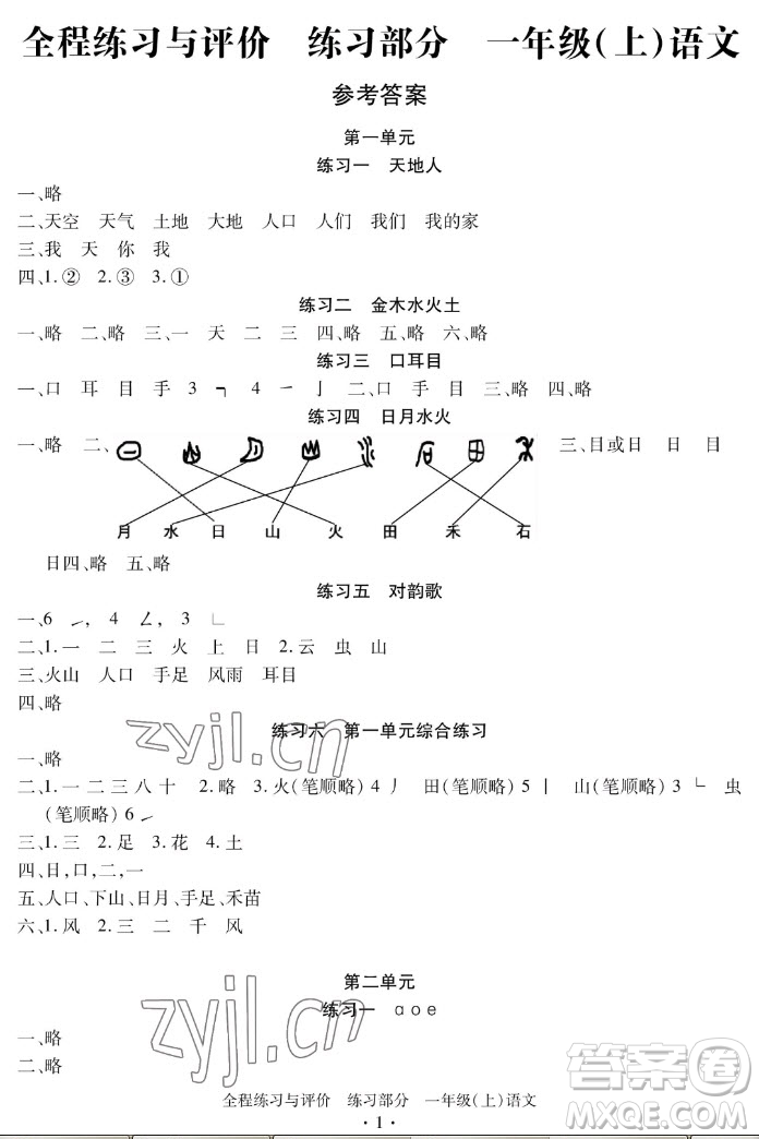 浙江人民出版社2022秋全程練習(xí)與評(píng)價(jià)一年級(jí)上冊(cè)語文人教版答案