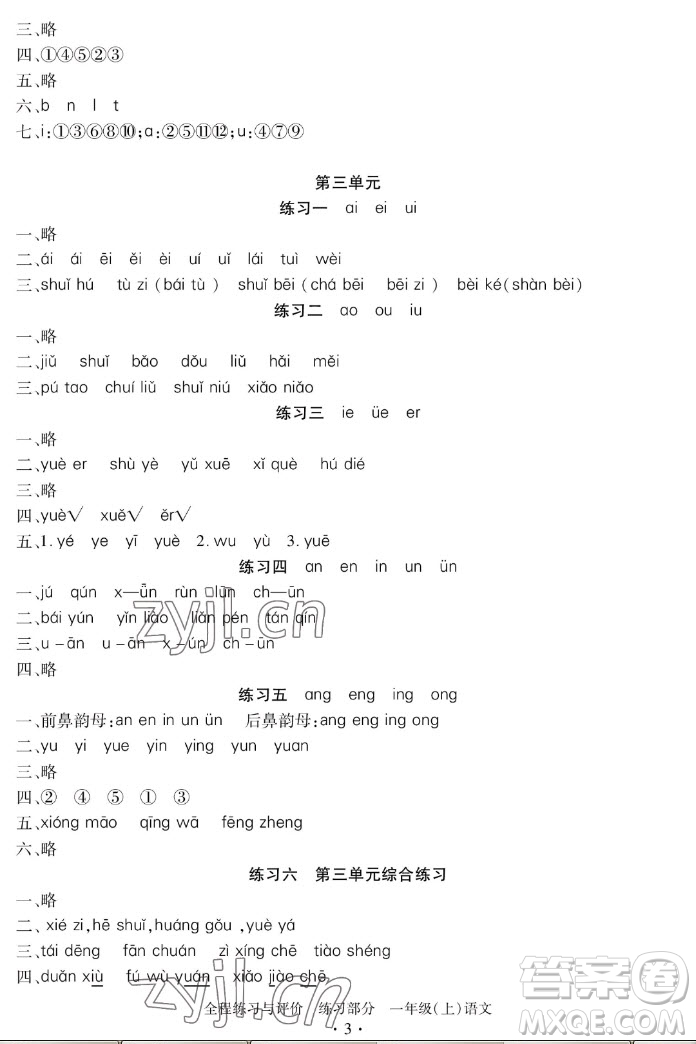 浙江人民出版社2022秋全程練習(xí)與評(píng)價(jià)一年級(jí)上冊(cè)語文人教版答案