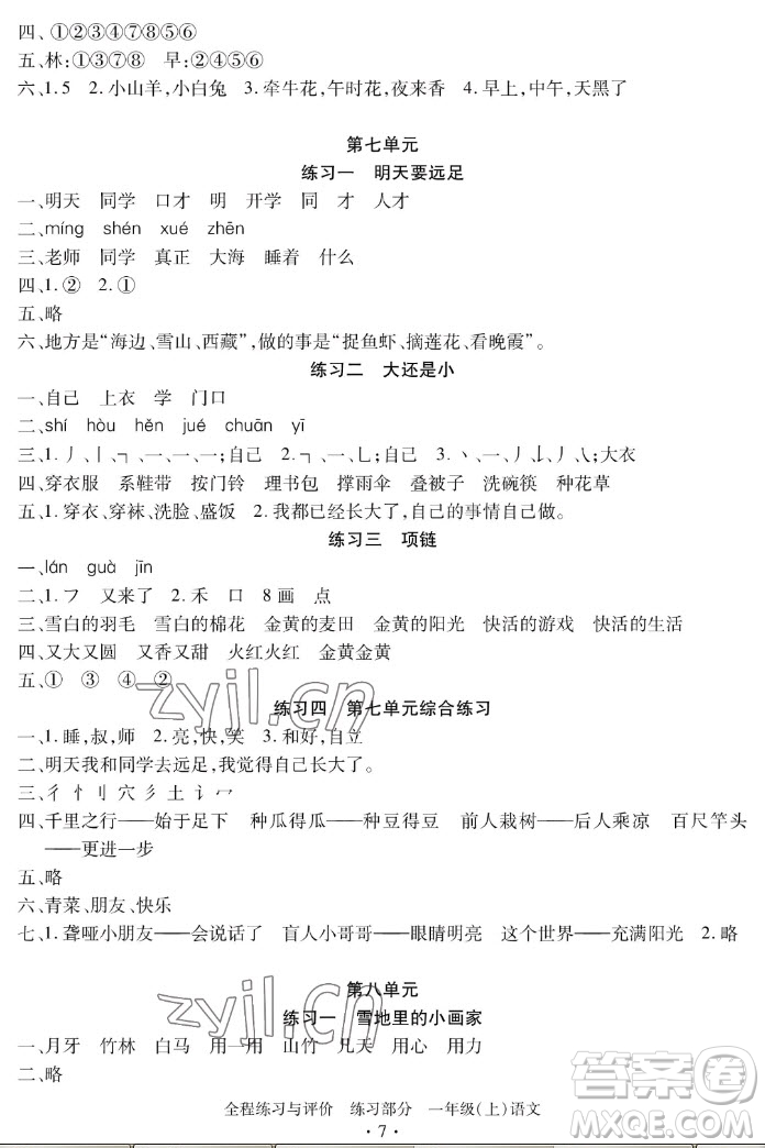 浙江人民出版社2022秋全程練習(xí)與評(píng)價(jià)一年級(jí)上冊(cè)語文人教版答案