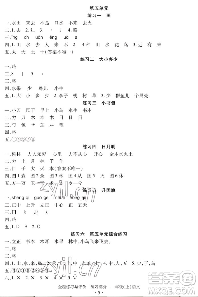浙江人民出版社2022秋全程練習(xí)與評(píng)價(jià)一年級(jí)上冊(cè)語文人教版答案