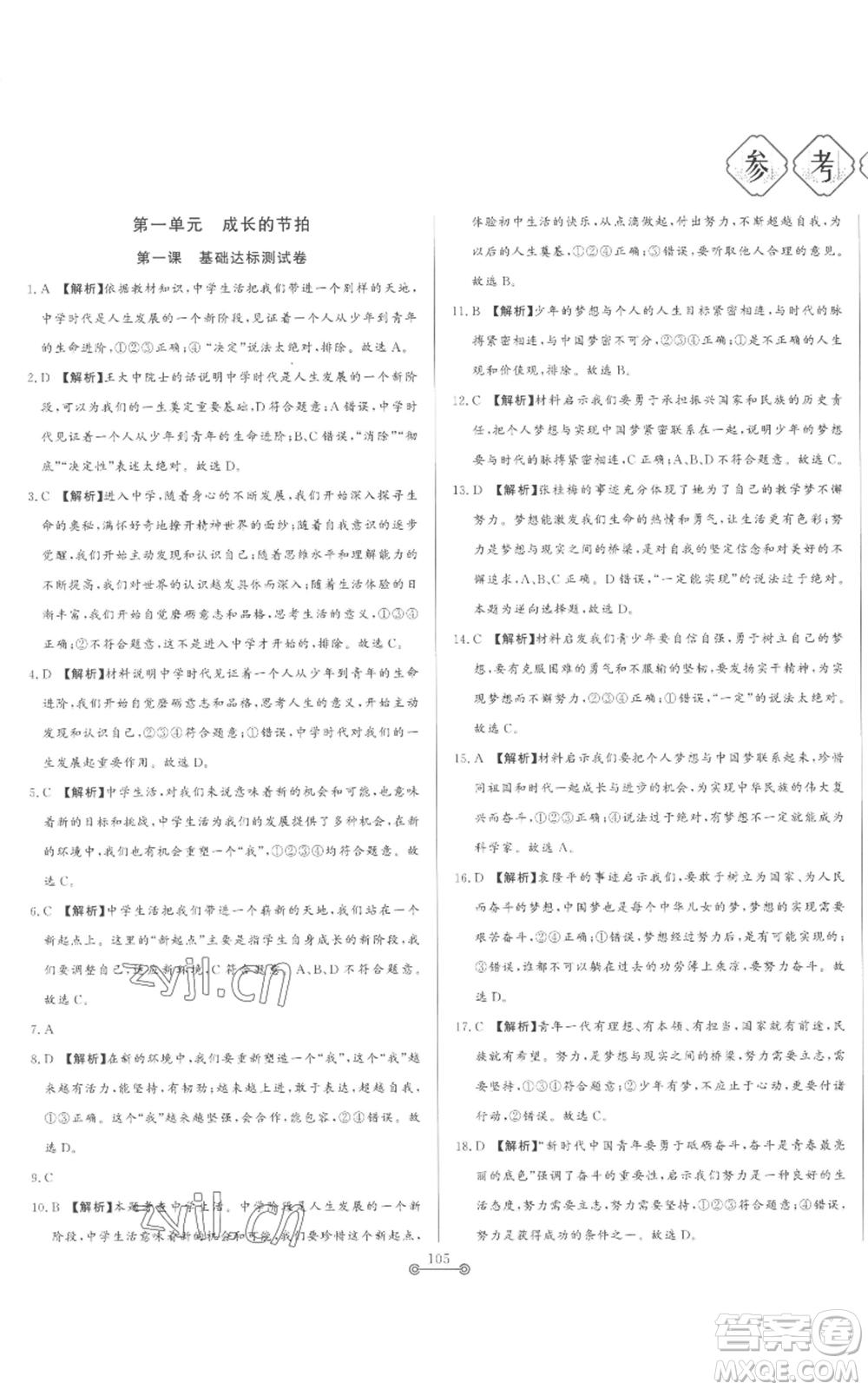 山東文藝出版社2022初中單元提優(yōu)測(cè)試卷六年級(jí)上冊(cè)道德與法治人教版參考答案