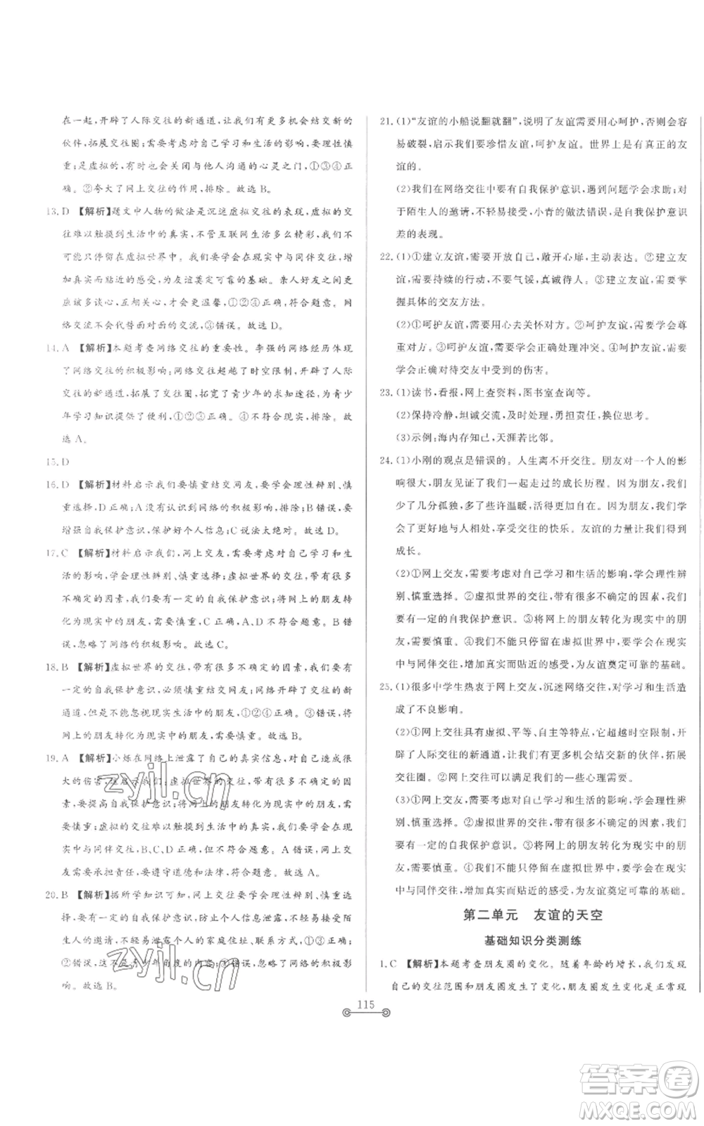 山東文藝出版社2022初中單元提優(yōu)測(cè)試卷六年級(jí)上冊(cè)道德與法治人教版參考答案