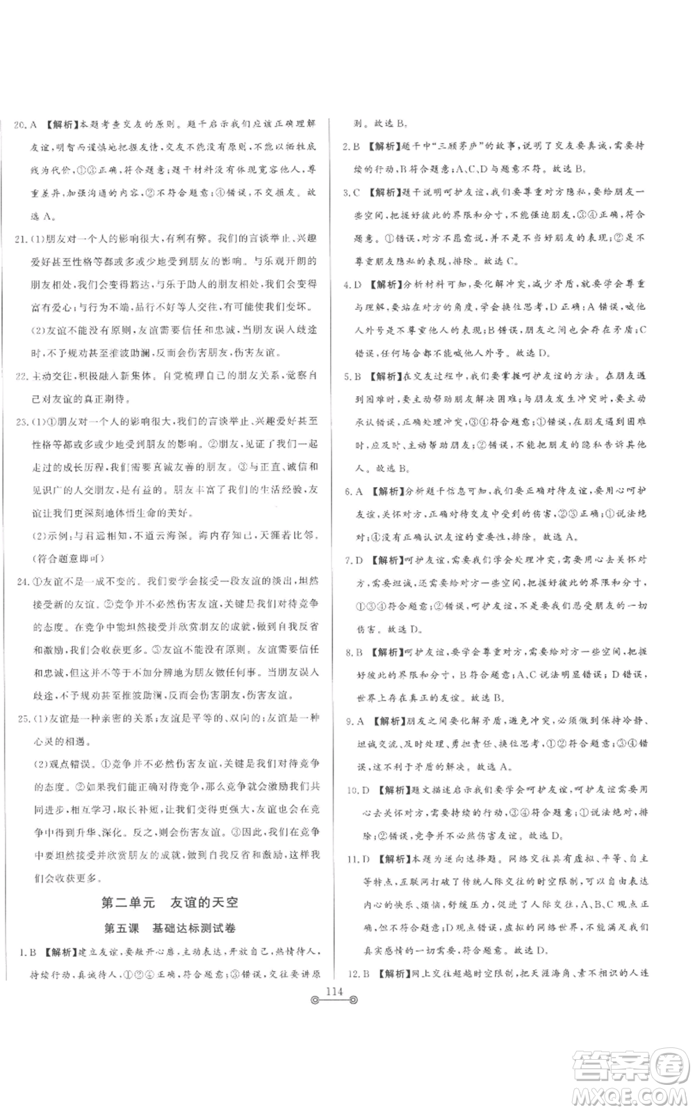 山東文藝出版社2022初中單元提優(yōu)測(cè)試卷六年級(jí)上冊(cè)道德與法治人教版參考答案