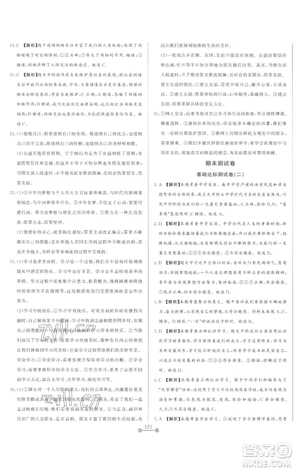 山東文藝出版社2022初中單元提優(yōu)測(cè)試卷六年級(jí)上冊(cè)道德與法治人教版參考答案