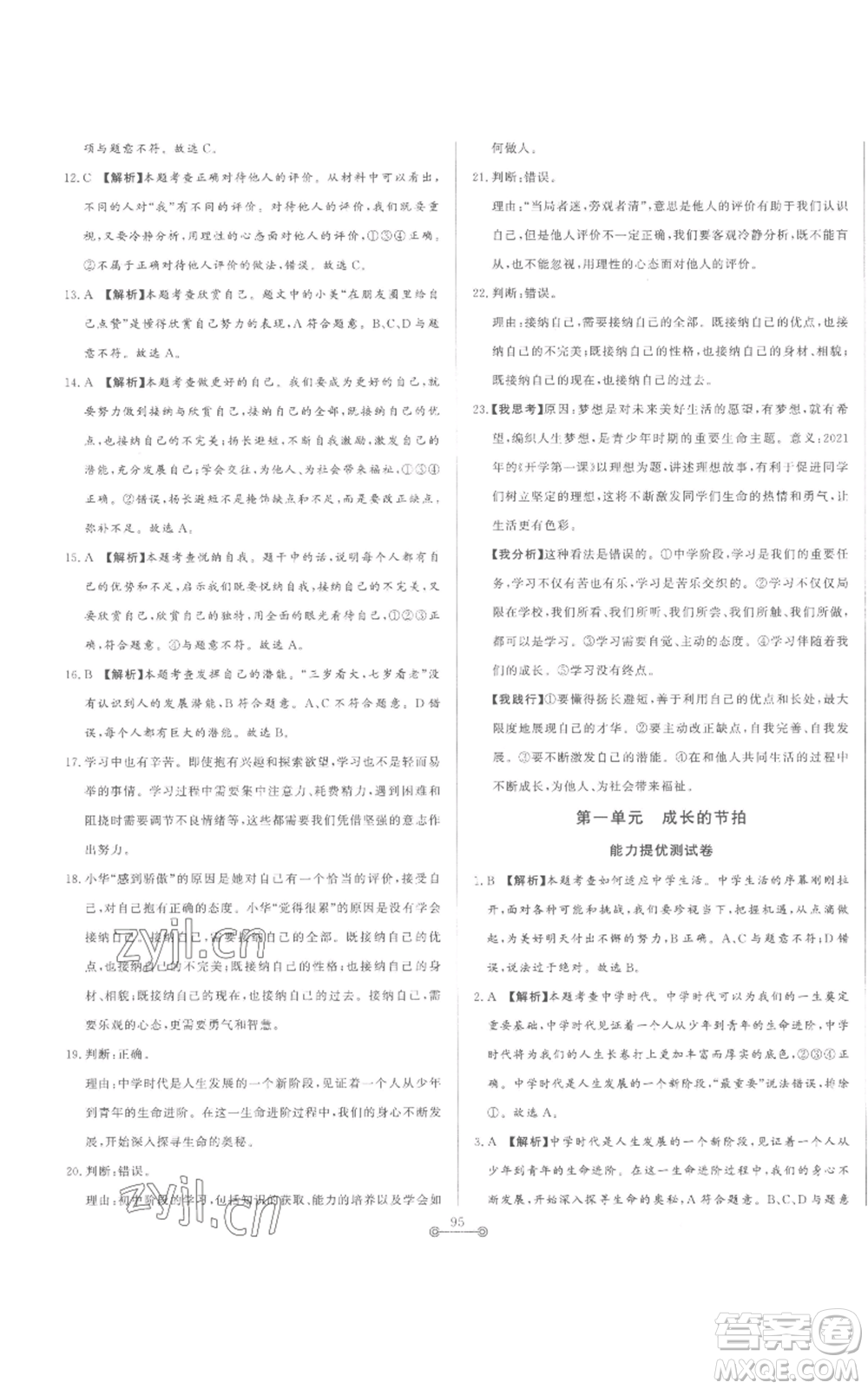 山東文藝出版社2022初中單元提優(yōu)測試卷七年級上冊道德與法治人教版參考答案