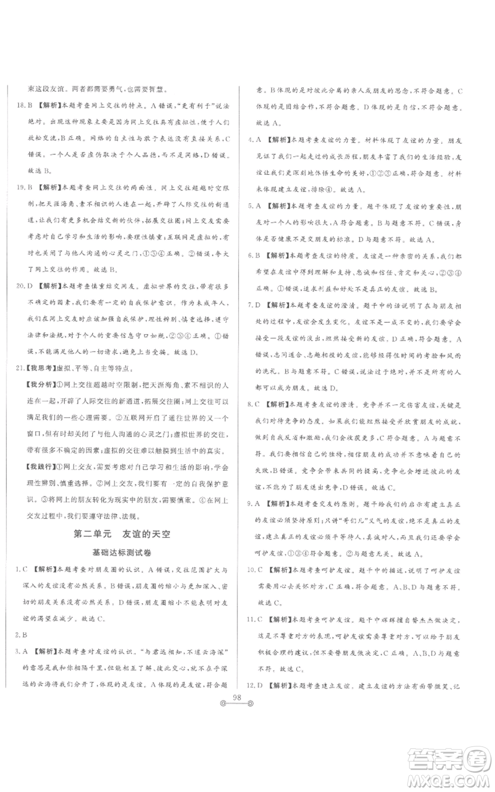 山東文藝出版社2022初中單元提優(yōu)測試卷七年級上冊道德與法治人教版參考答案