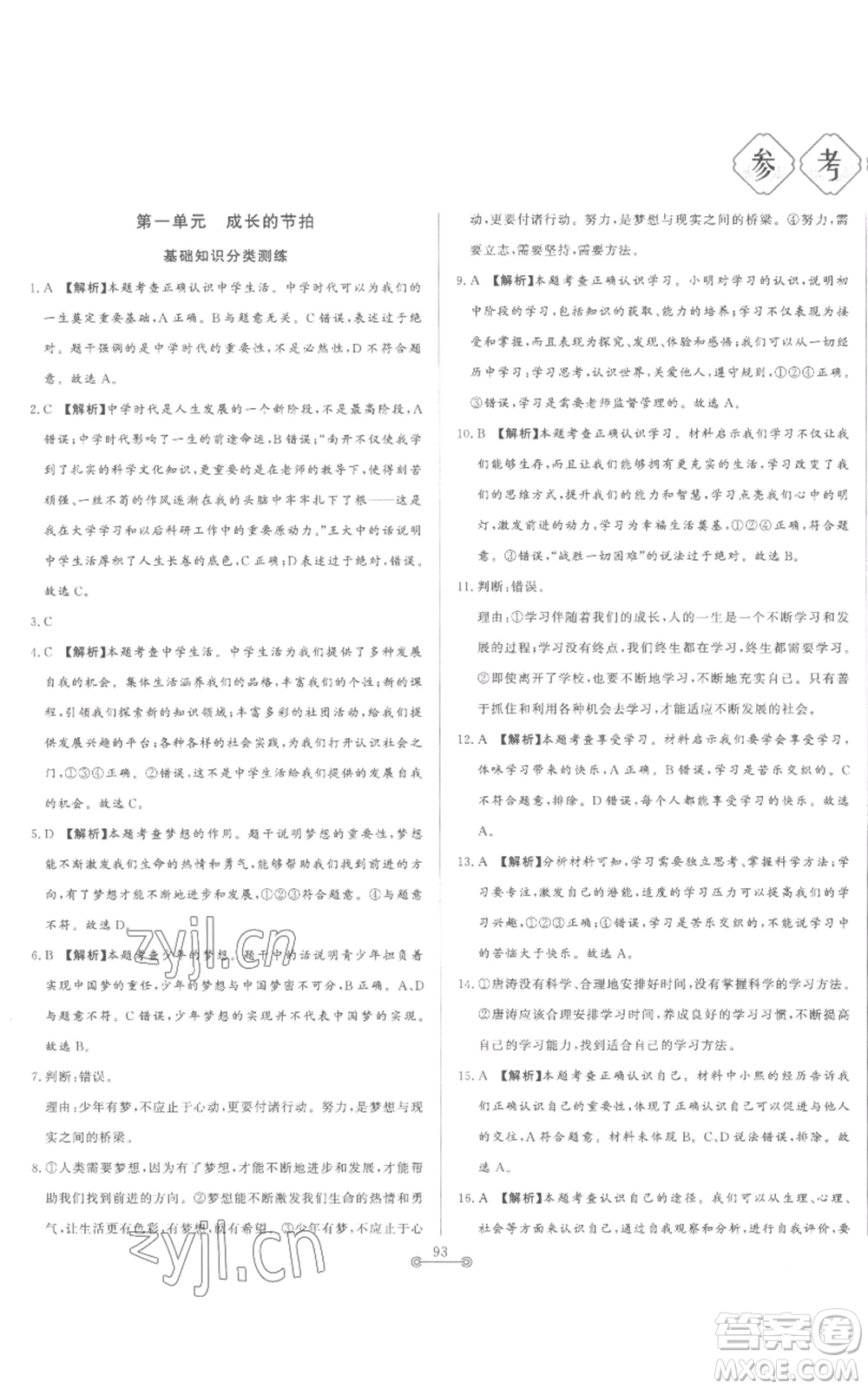 山東文藝出版社2022初中單元提優(yōu)測試卷七年級上冊道德與法治人教版參考答案