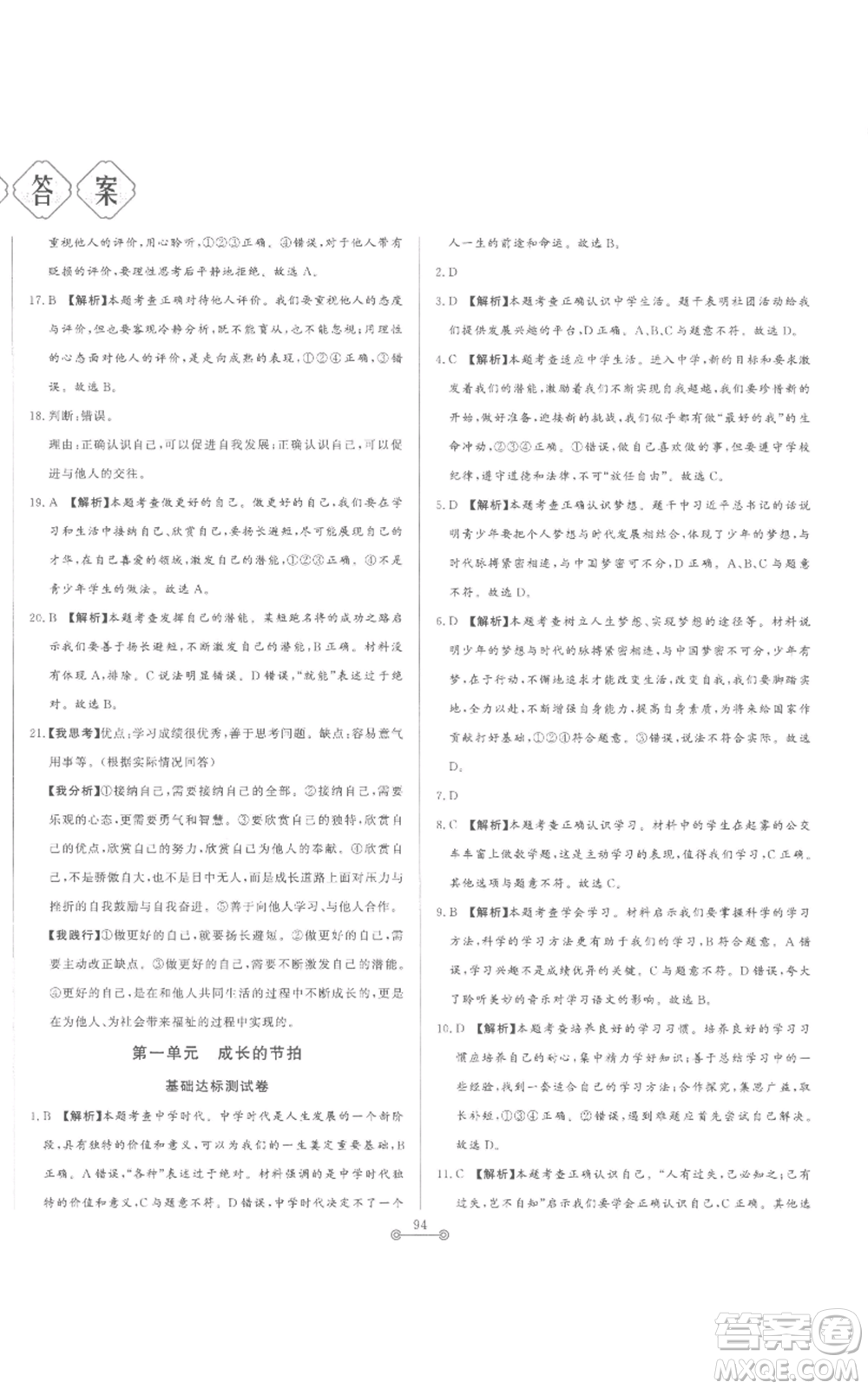 山東文藝出版社2022初中單元提優(yōu)測試卷七年級上冊道德與法治人教版參考答案