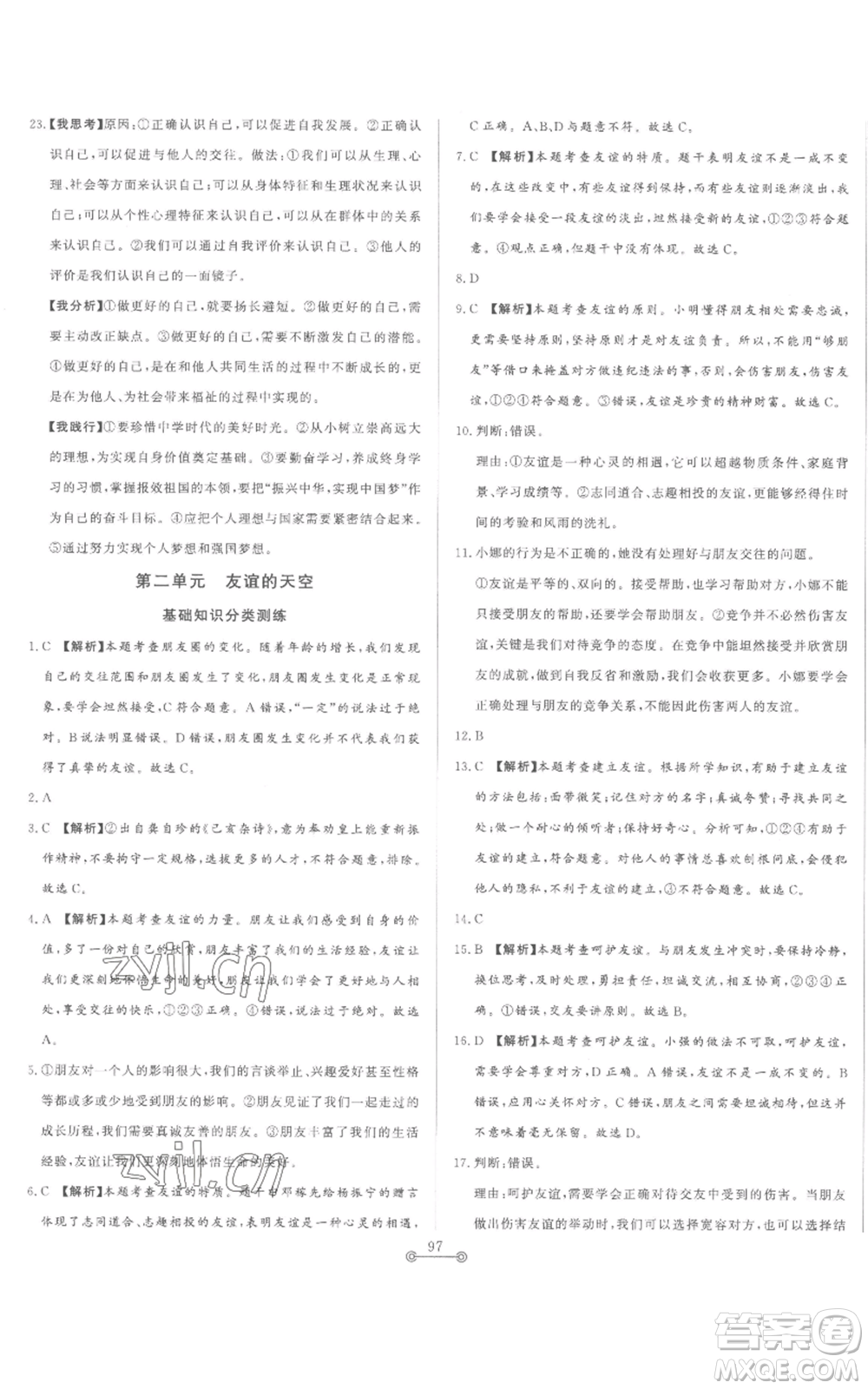 山東文藝出版社2022初中單元提優(yōu)測試卷七年級上冊道德與法治人教版參考答案