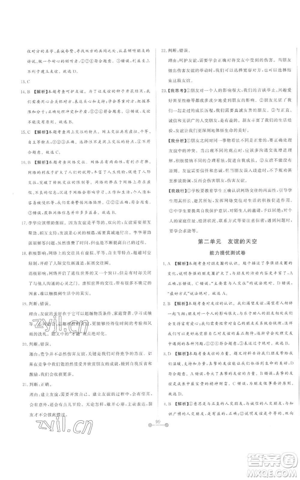 山東文藝出版社2022初中單元提優(yōu)測試卷七年級上冊道德與法治人教版參考答案