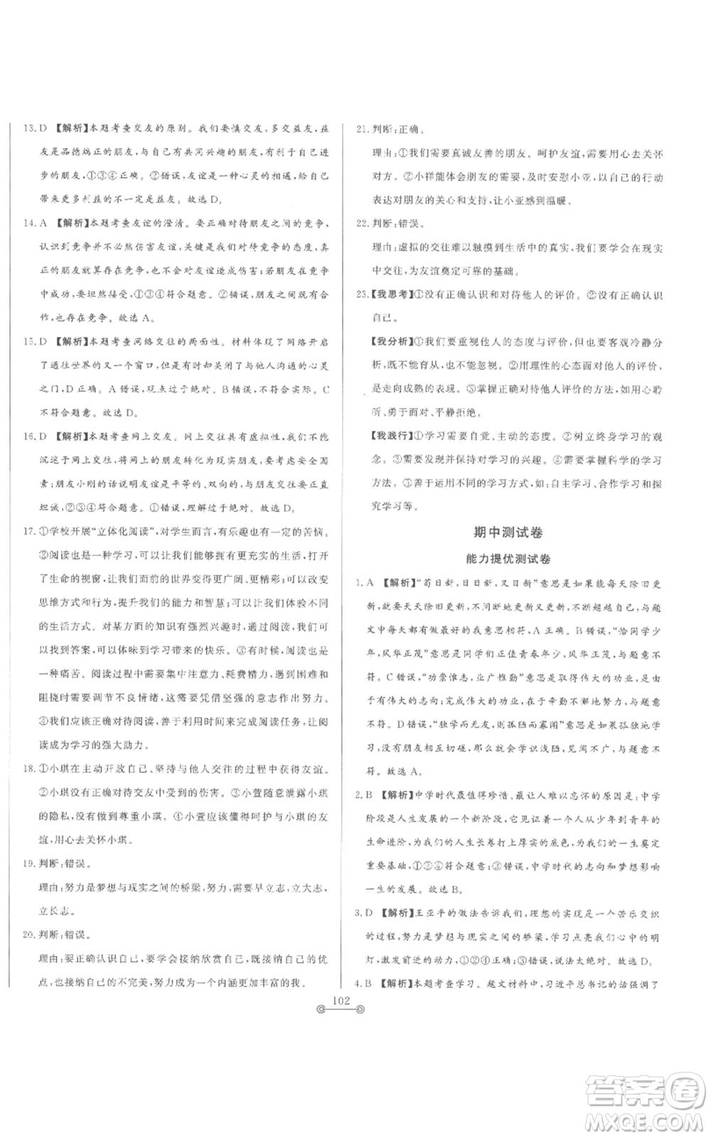 山東文藝出版社2022初中單元提優(yōu)測試卷七年級上冊道德與法治人教版參考答案