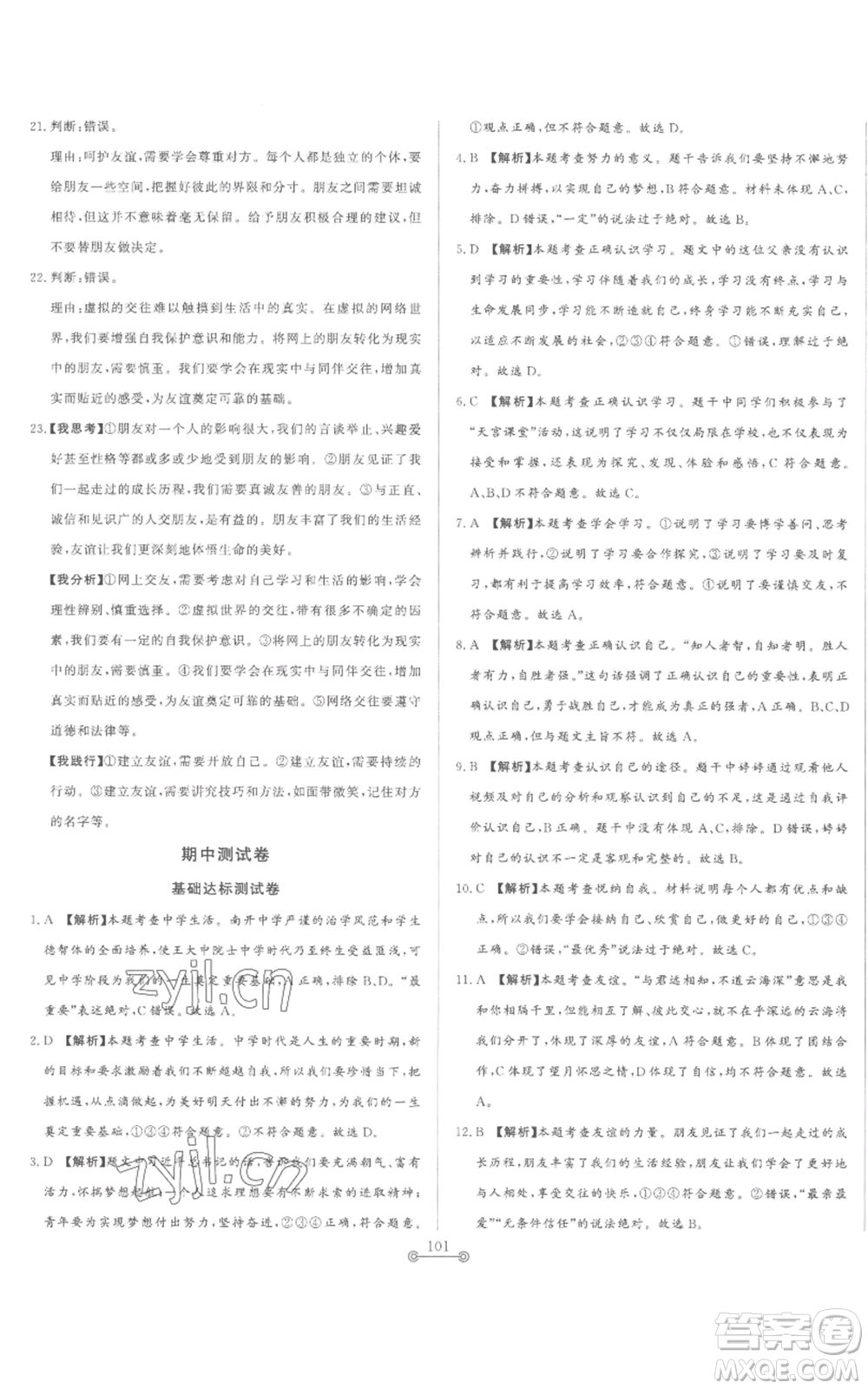 山東文藝出版社2022初中單元提優(yōu)測試卷七年級上冊道德與法治人教版參考答案