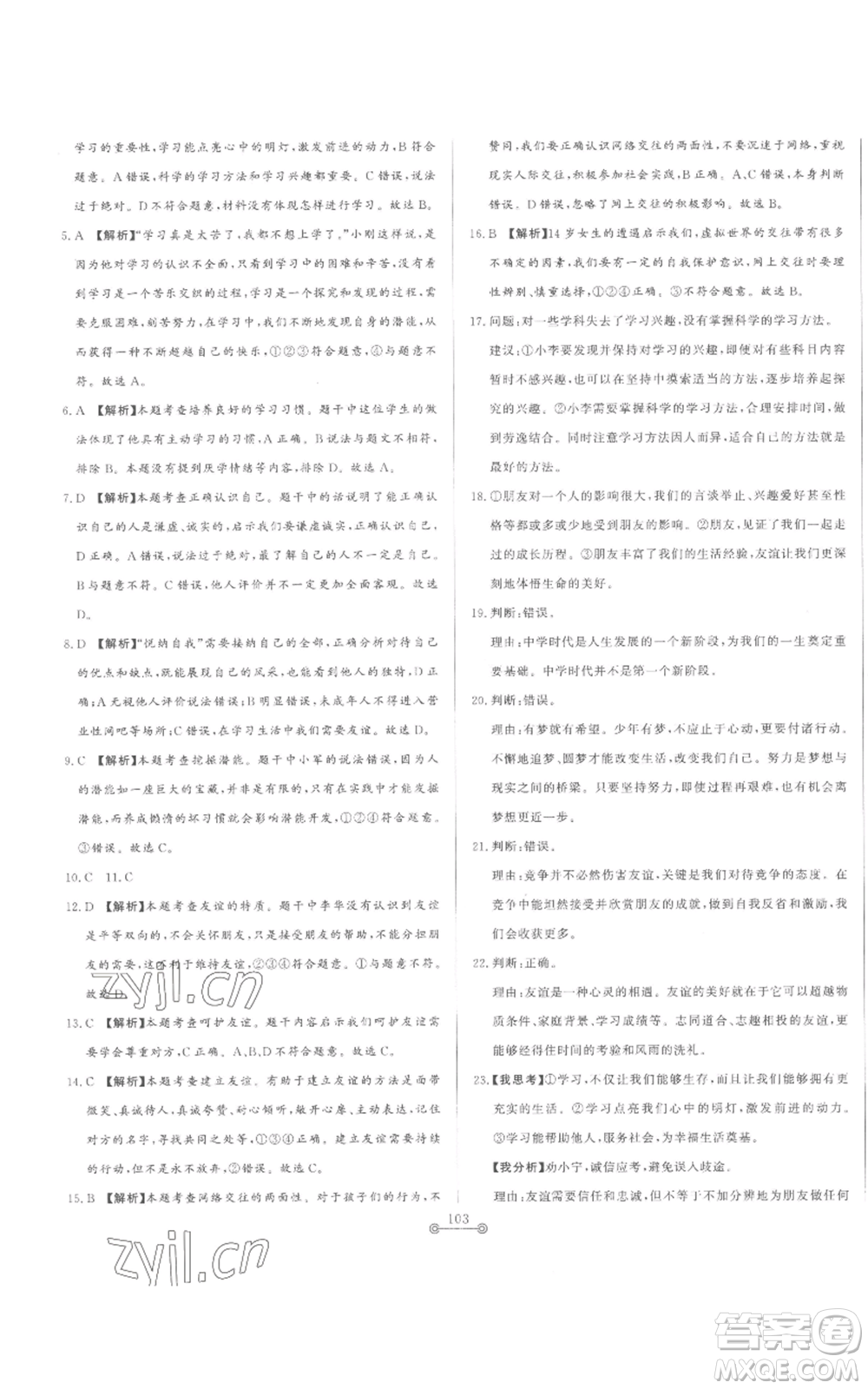山東文藝出版社2022初中單元提優(yōu)測試卷七年級上冊道德與法治人教版參考答案