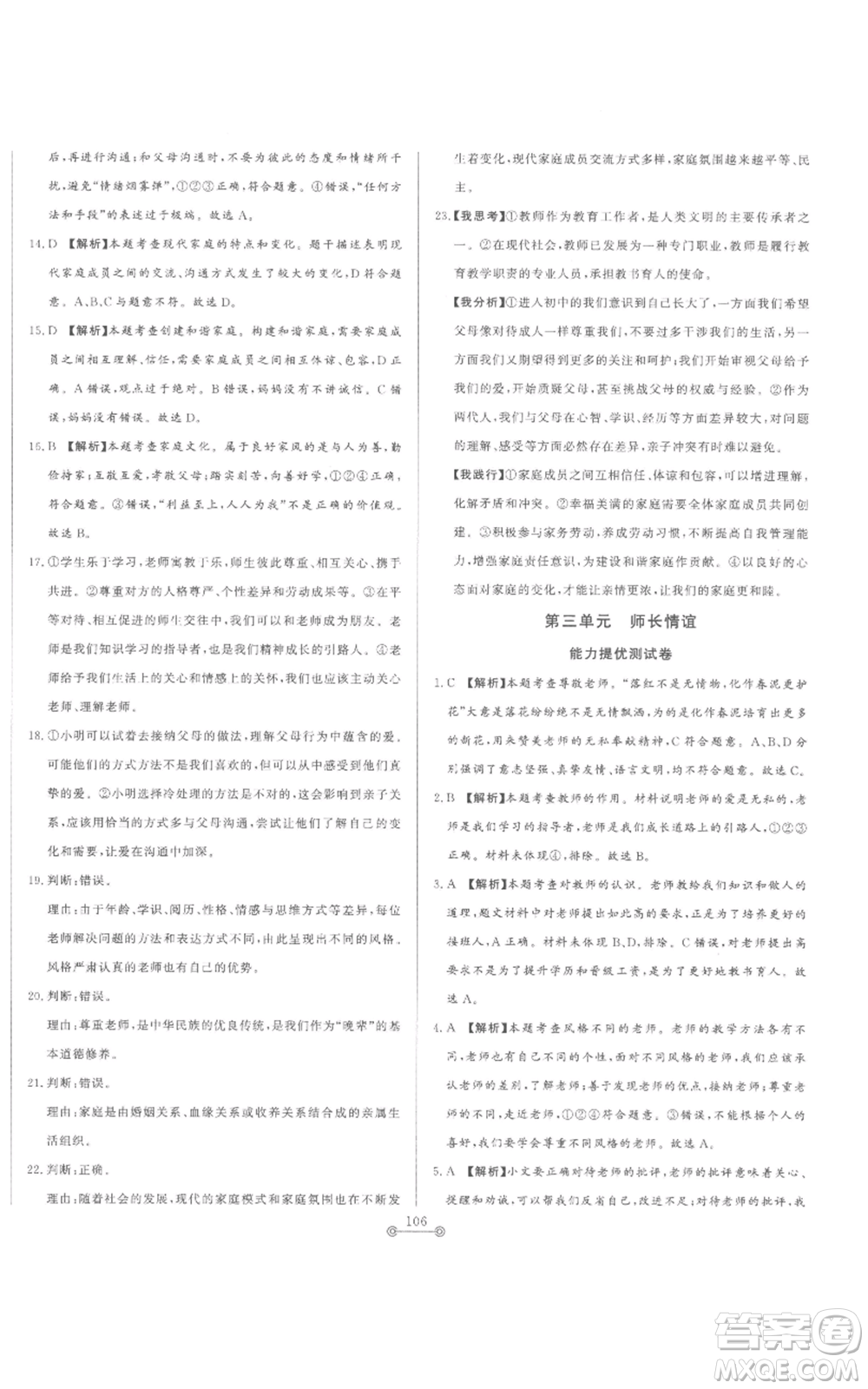 山東文藝出版社2022初中單元提優(yōu)測試卷七年級上冊道德與法治人教版參考答案