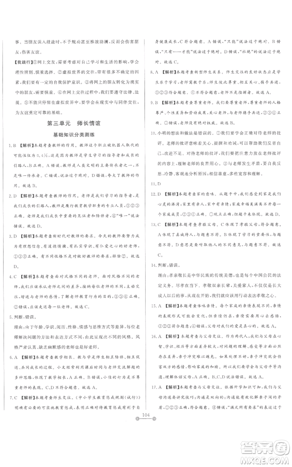 山東文藝出版社2022初中單元提優(yōu)測試卷七年級上冊道德與法治人教版參考答案