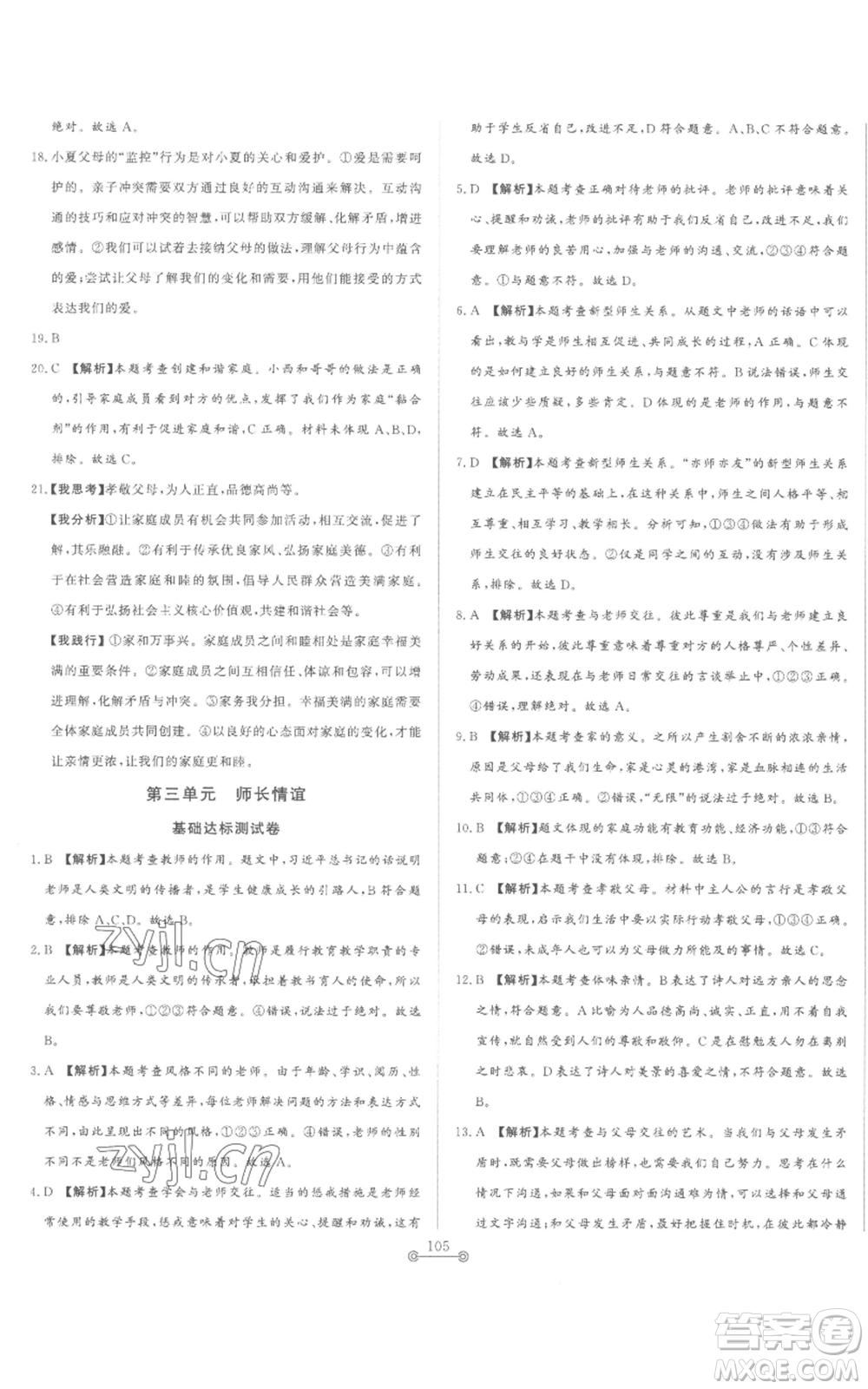山東文藝出版社2022初中單元提優(yōu)測試卷七年級上冊道德與法治人教版參考答案
