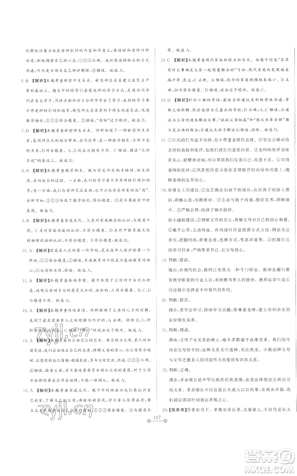 山東文藝出版社2022初中單元提優(yōu)測試卷七年級上冊道德與法治人教版參考答案