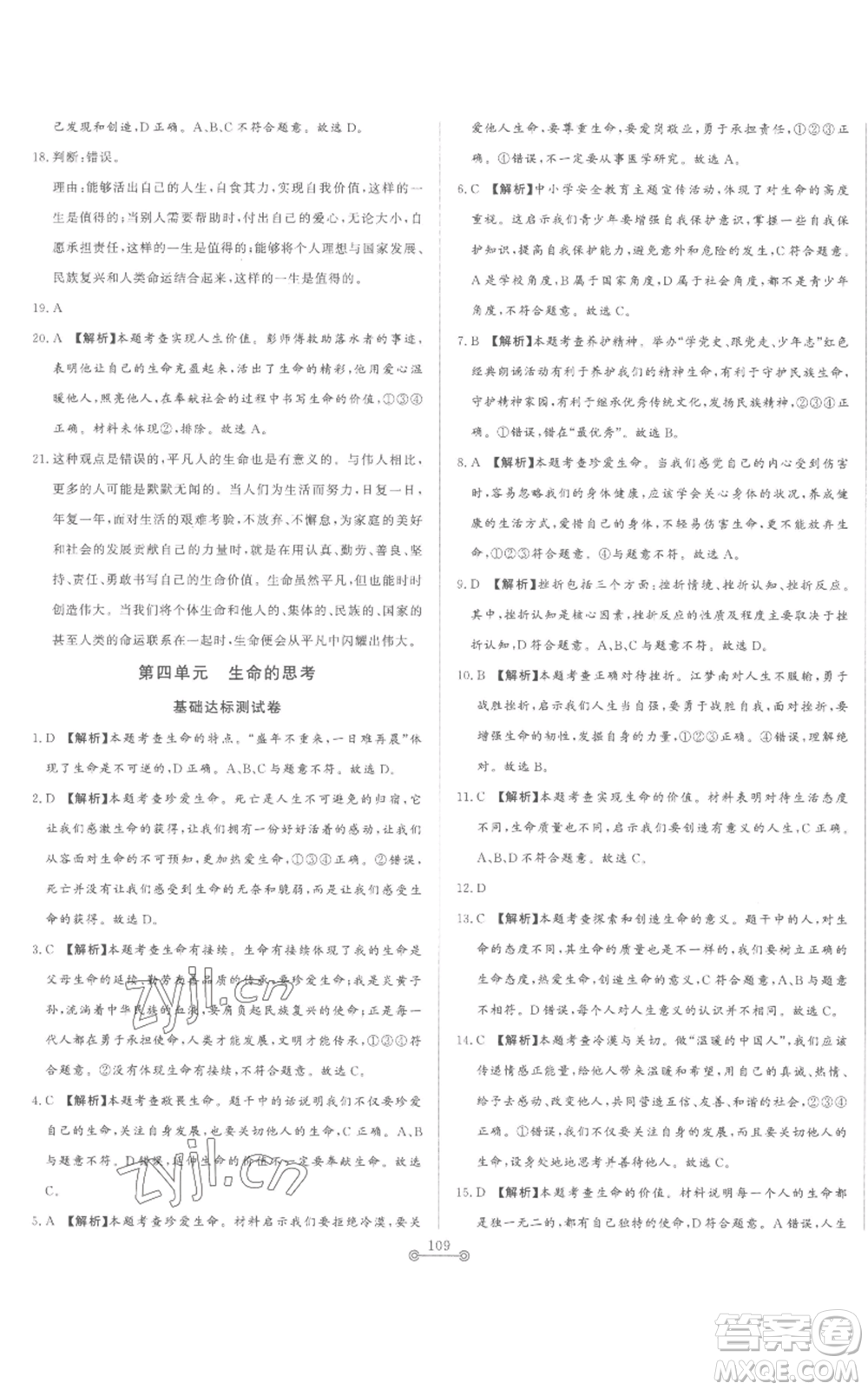 山東文藝出版社2022初中單元提優(yōu)測試卷七年級上冊道德與法治人教版參考答案
