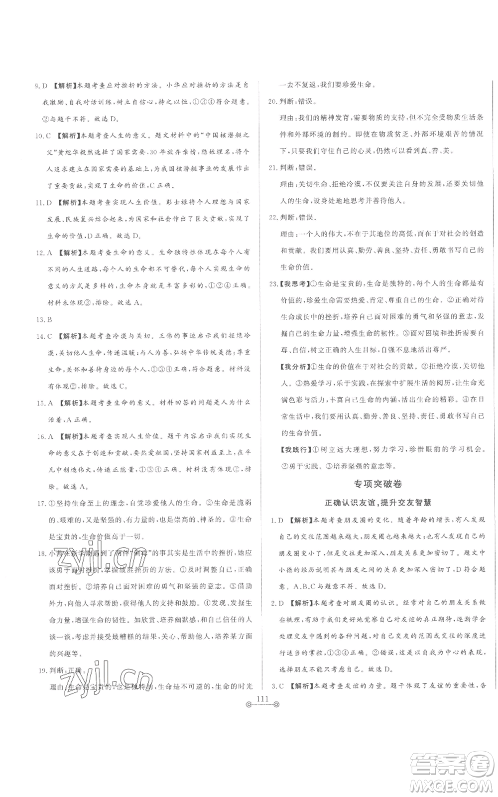 山東文藝出版社2022初中單元提優(yōu)測試卷七年級上冊道德與法治人教版參考答案