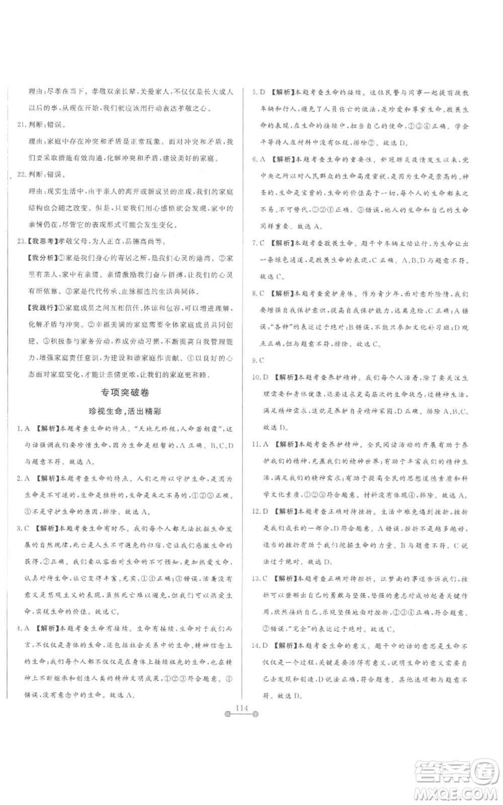 山東文藝出版社2022初中單元提優(yōu)測試卷七年級上冊道德與法治人教版參考答案