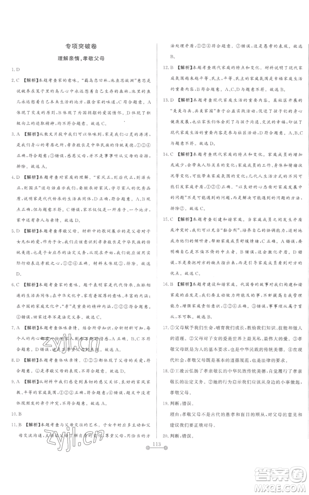 山東文藝出版社2022初中單元提優(yōu)測試卷七年級上冊道德與法治人教版參考答案