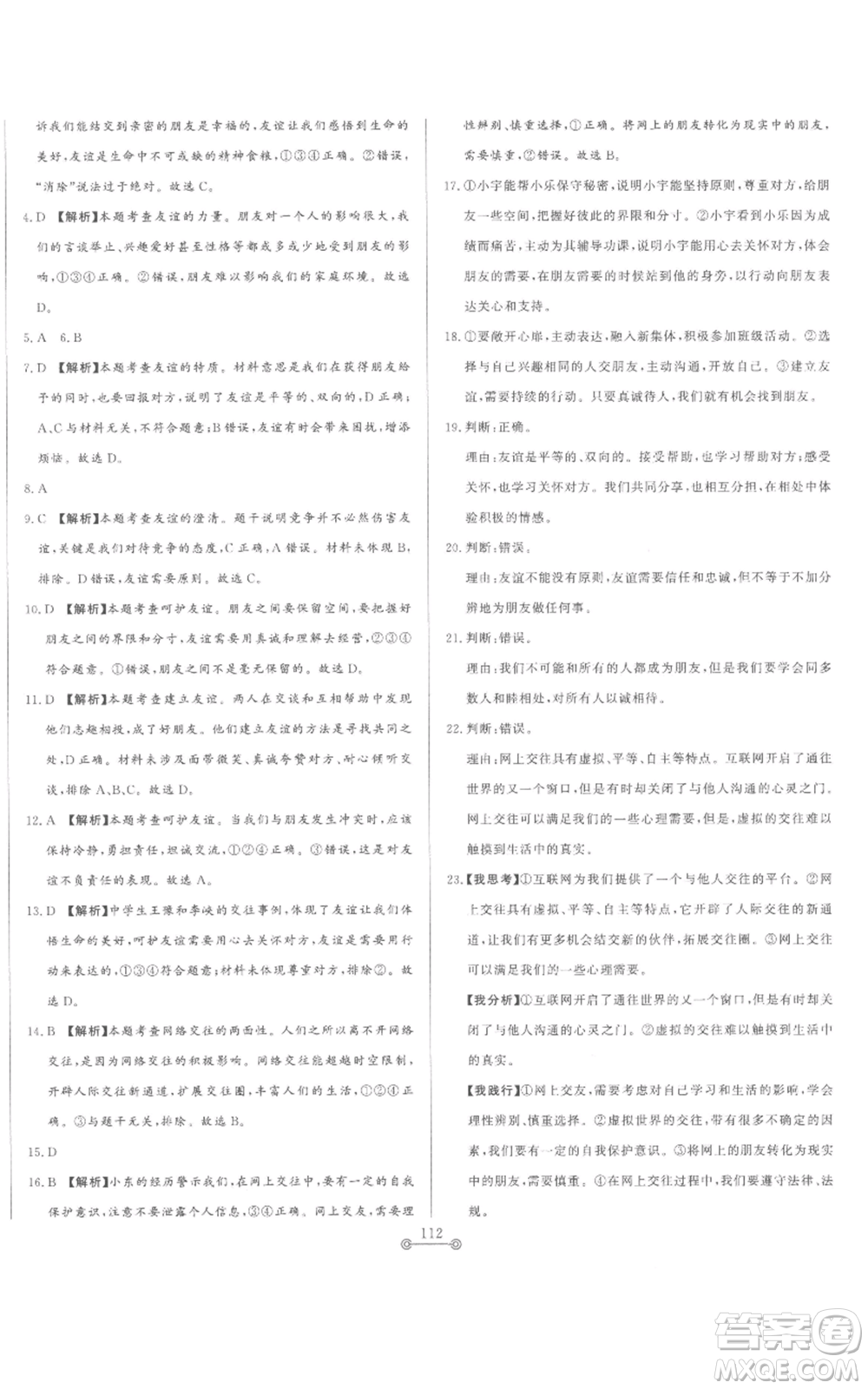 山東文藝出版社2022初中單元提優(yōu)測試卷七年級上冊道德與法治人教版參考答案