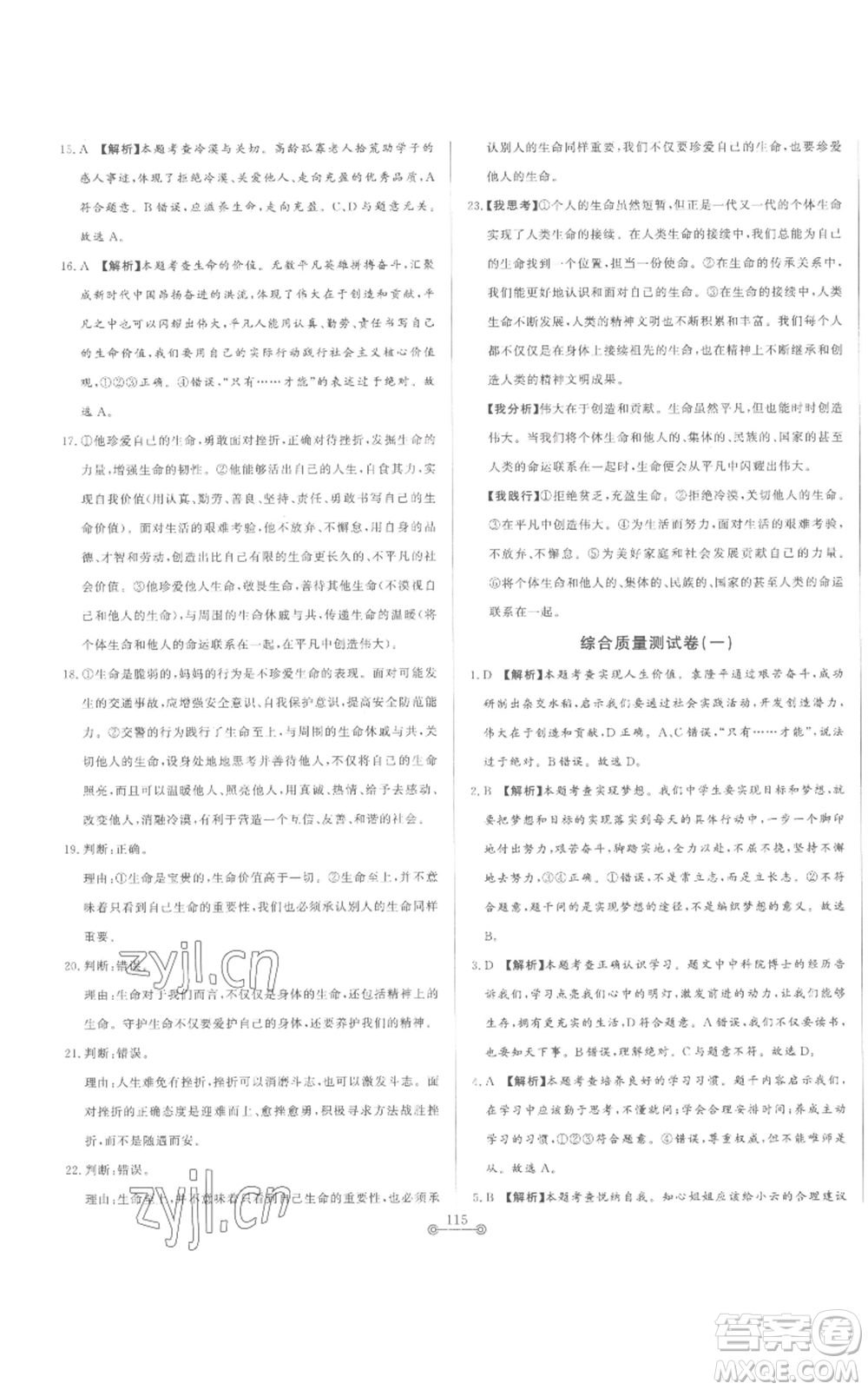 山東文藝出版社2022初中單元提優(yōu)測試卷七年級上冊道德與法治人教版參考答案