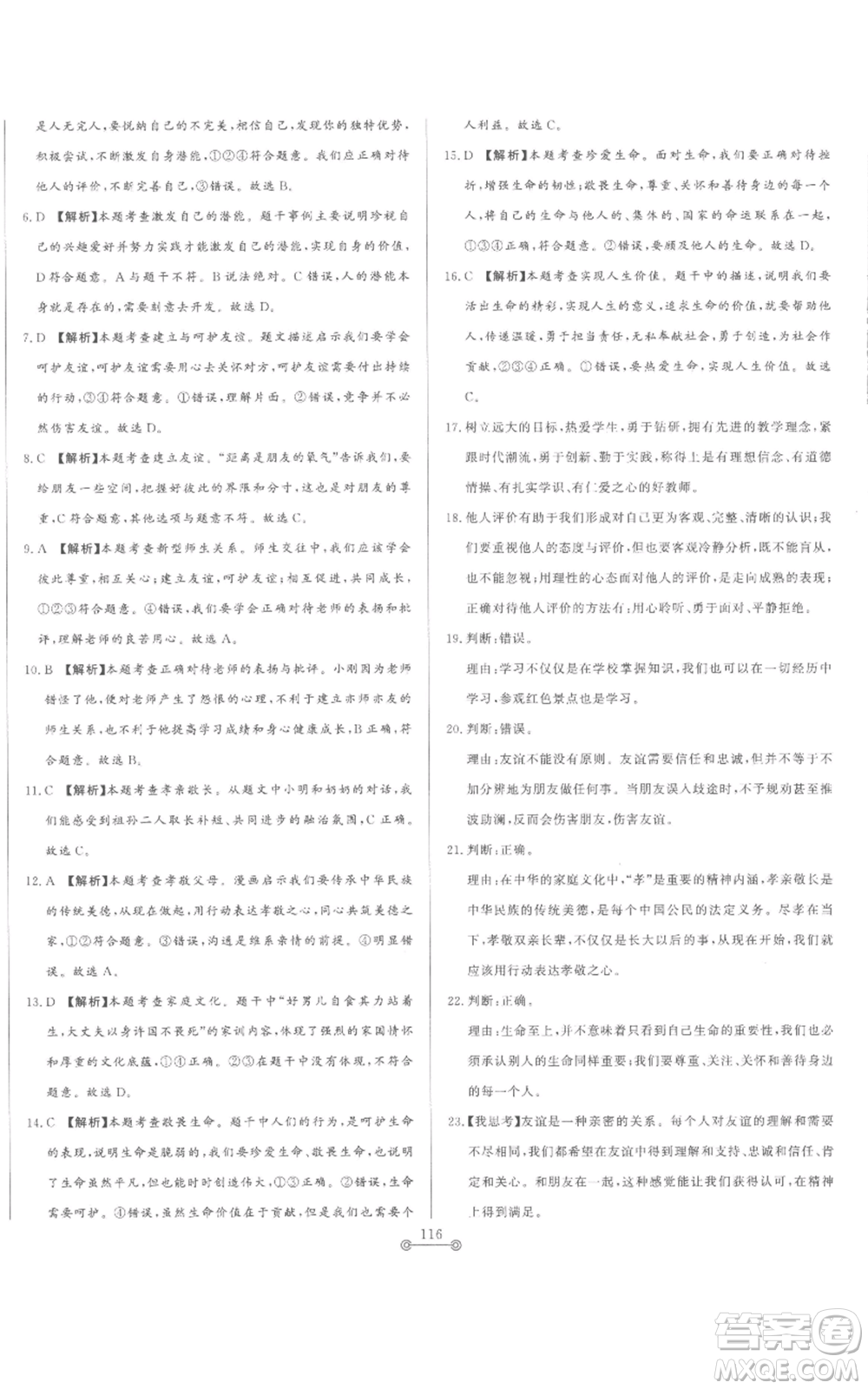 山東文藝出版社2022初中單元提優(yōu)測試卷七年級上冊道德與法治人教版參考答案