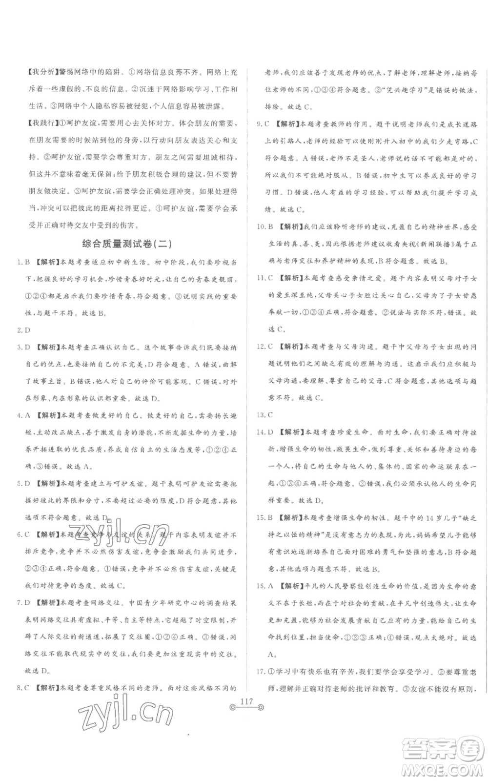 山東文藝出版社2022初中單元提優(yōu)測試卷七年級上冊道德與法治人教版參考答案