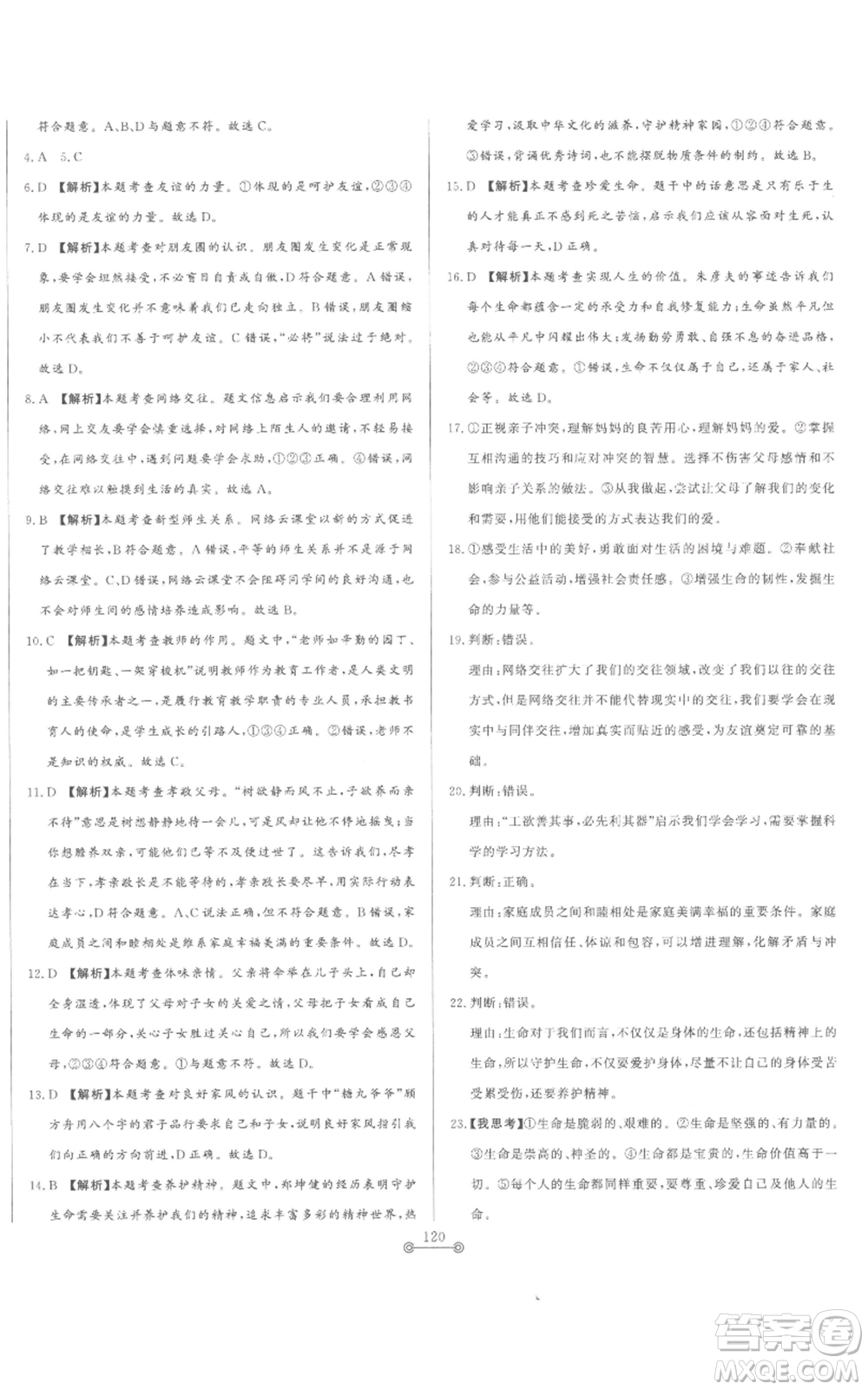 山東文藝出版社2022初中單元提優(yōu)測試卷七年級上冊道德與法治人教版參考答案