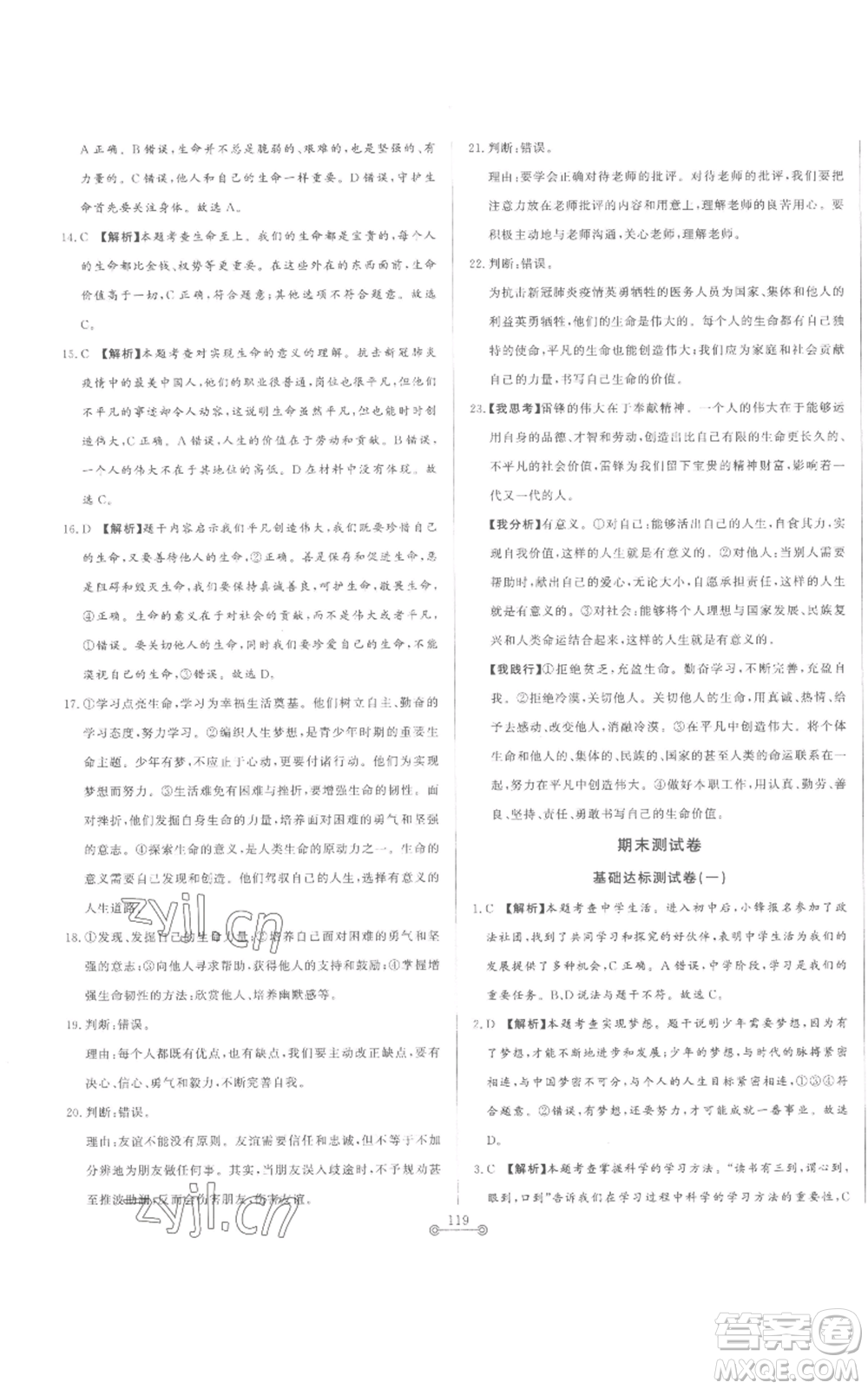 山東文藝出版社2022初中單元提優(yōu)測試卷七年級上冊道德與法治人教版參考答案
