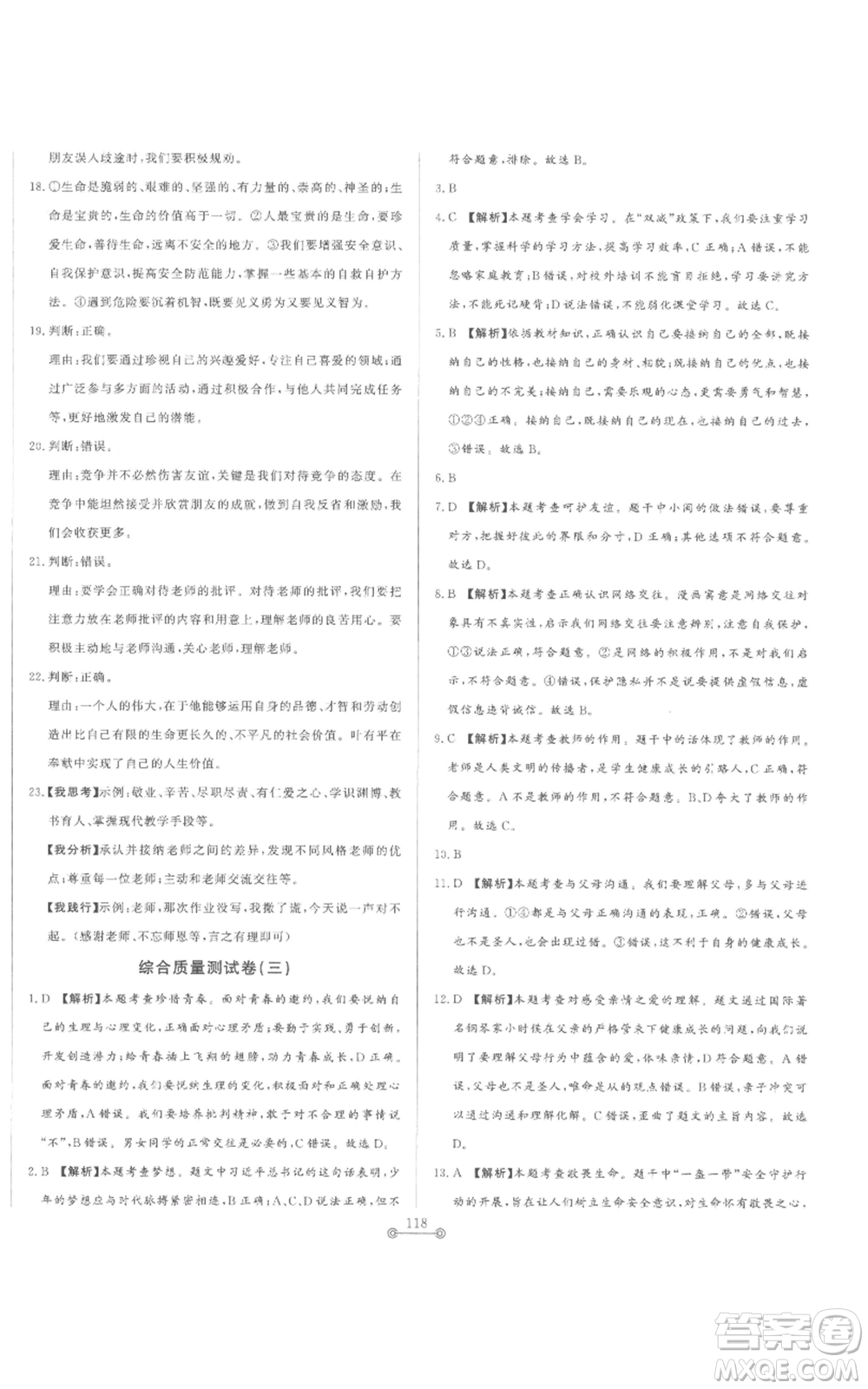 山東文藝出版社2022初中單元提優(yōu)測試卷七年級上冊道德與法治人教版參考答案