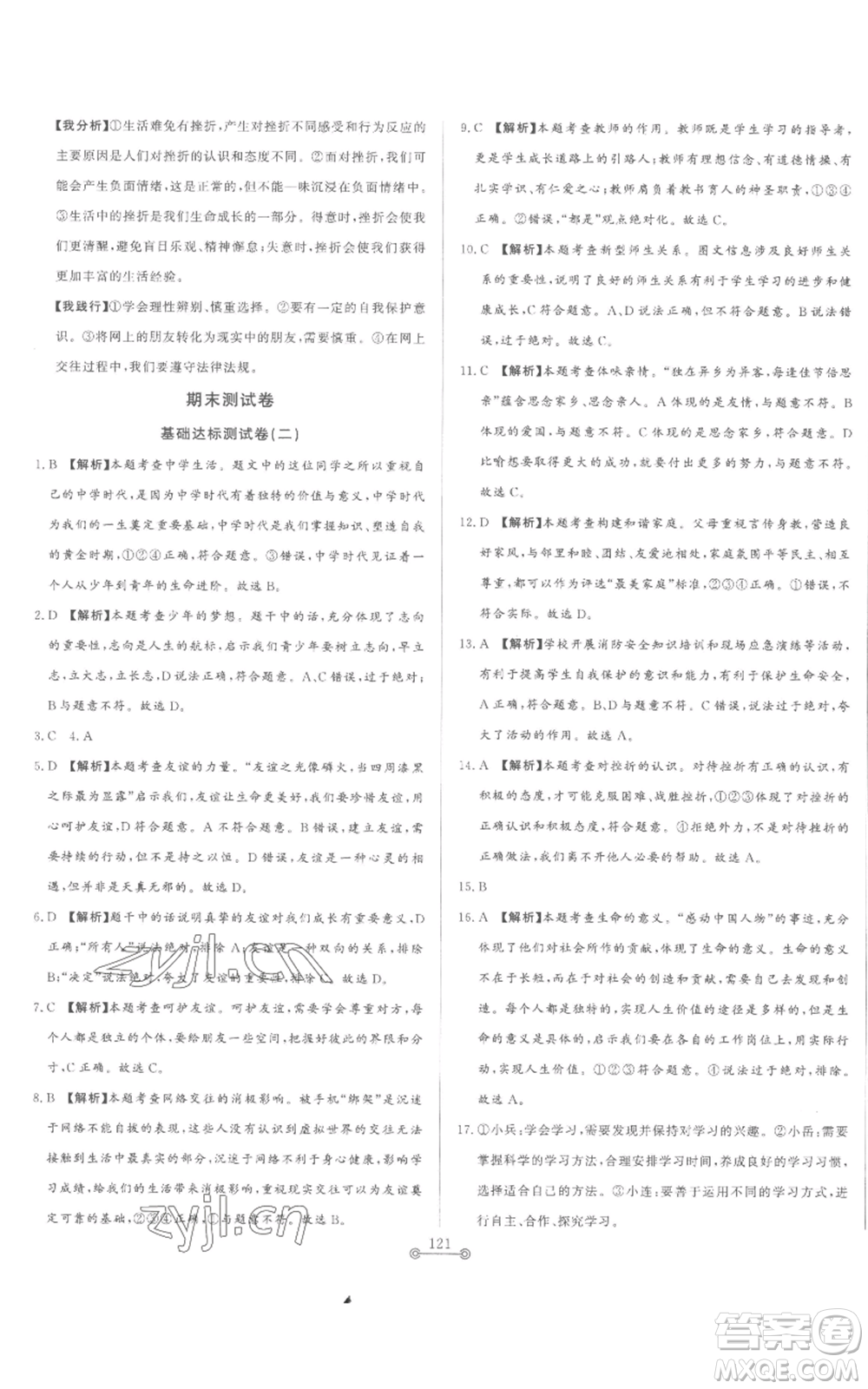 山東文藝出版社2022初中單元提優(yōu)測試卷七年級上冊道德與法治人教版參考答案