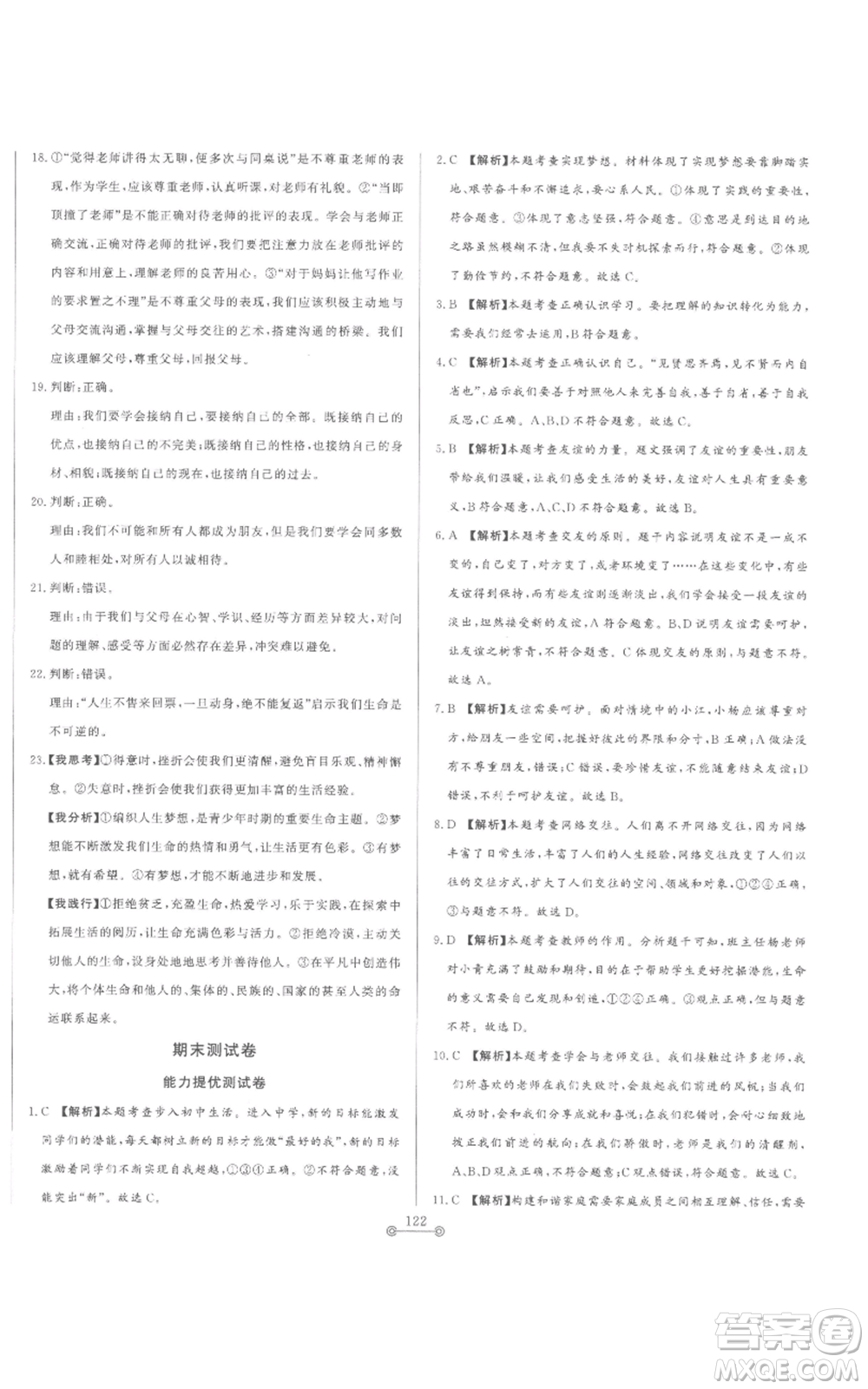 山東文藝出版社2022初中單元提優(yōu)測試卷七年級上冊道德與法治人教版參考答案