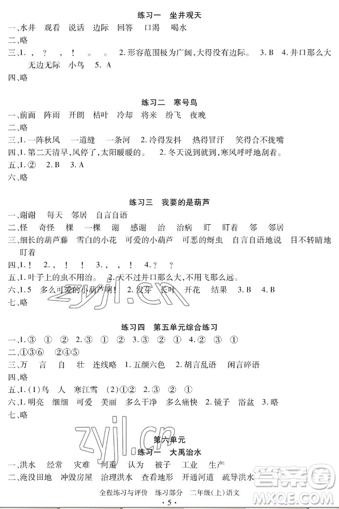 浙江人民出版社2022秋全程練習(xí)與評價二年級上冊語文人教版答案