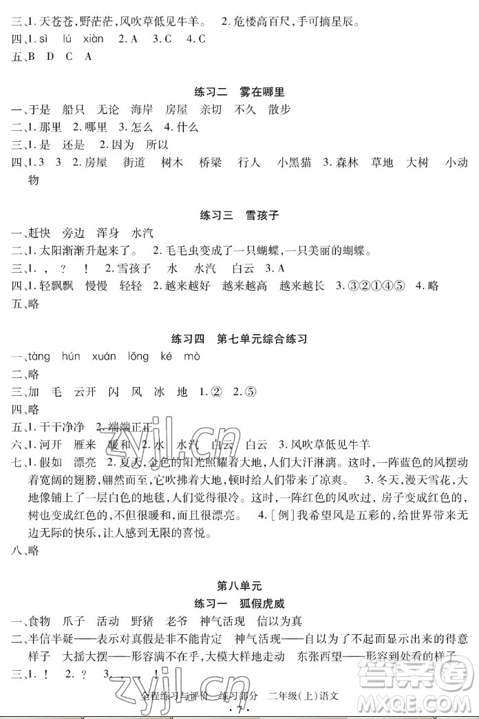 浙江人民出版社2022秋全程練習(xí)與評價二年級上冊語文人教版答案