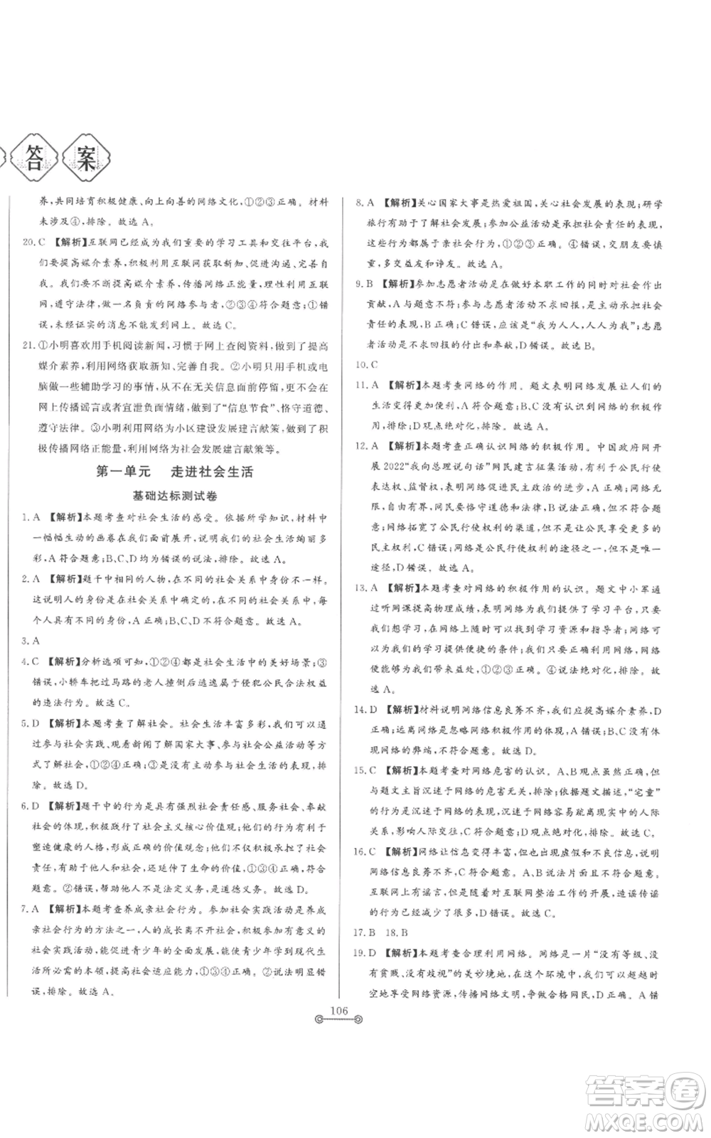 山東文藝出版社2022初中單元提優(yōu)測(cè)試卷八年級(jí)上冊(cè)道德與法治人教版參考答案