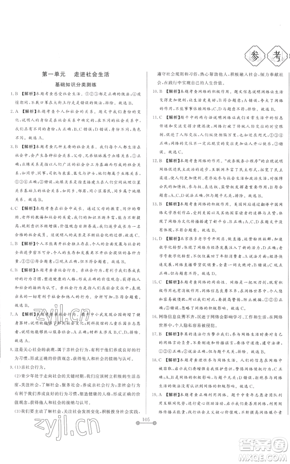山東文藝出版社2022初中單元提優(yōu)測(cè)試卷八年級(jí)上冊(cè)道德與法治人教版參考答案