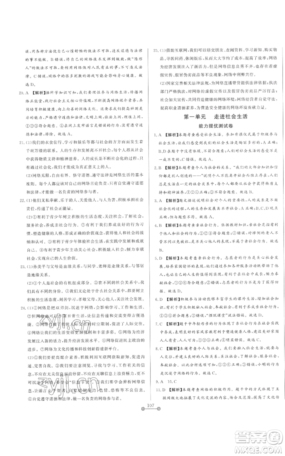 山東文藝出版社2022初中單元提優(yōu)測(cè)試卷八年級(jí)上冊(cè)道德與法治人教版參考答案