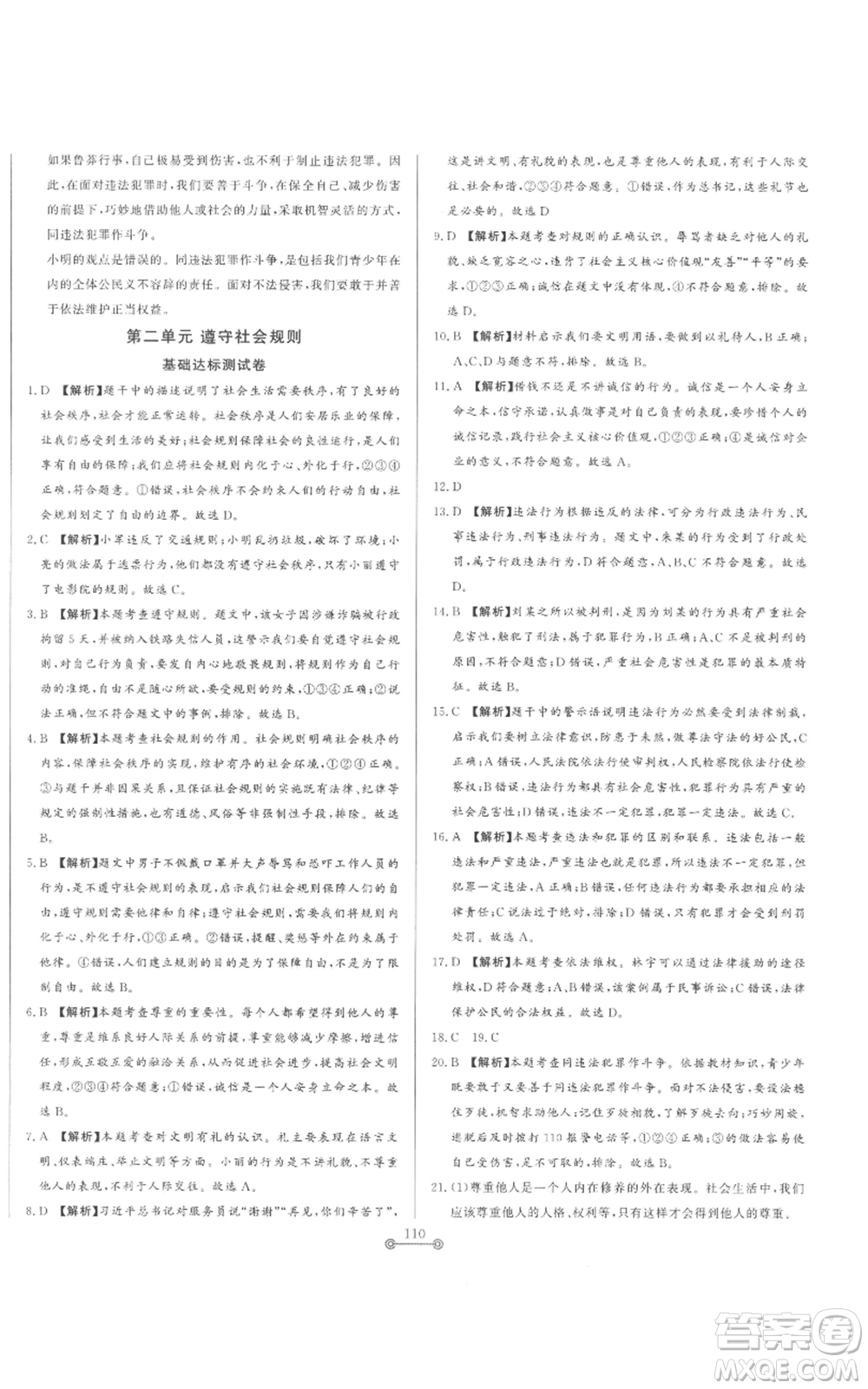 山東文藝出版社2022初中單元提優(yōu)測(cè)試卷八年級(jí)上冊(cè)道德與法治人教版參考答案