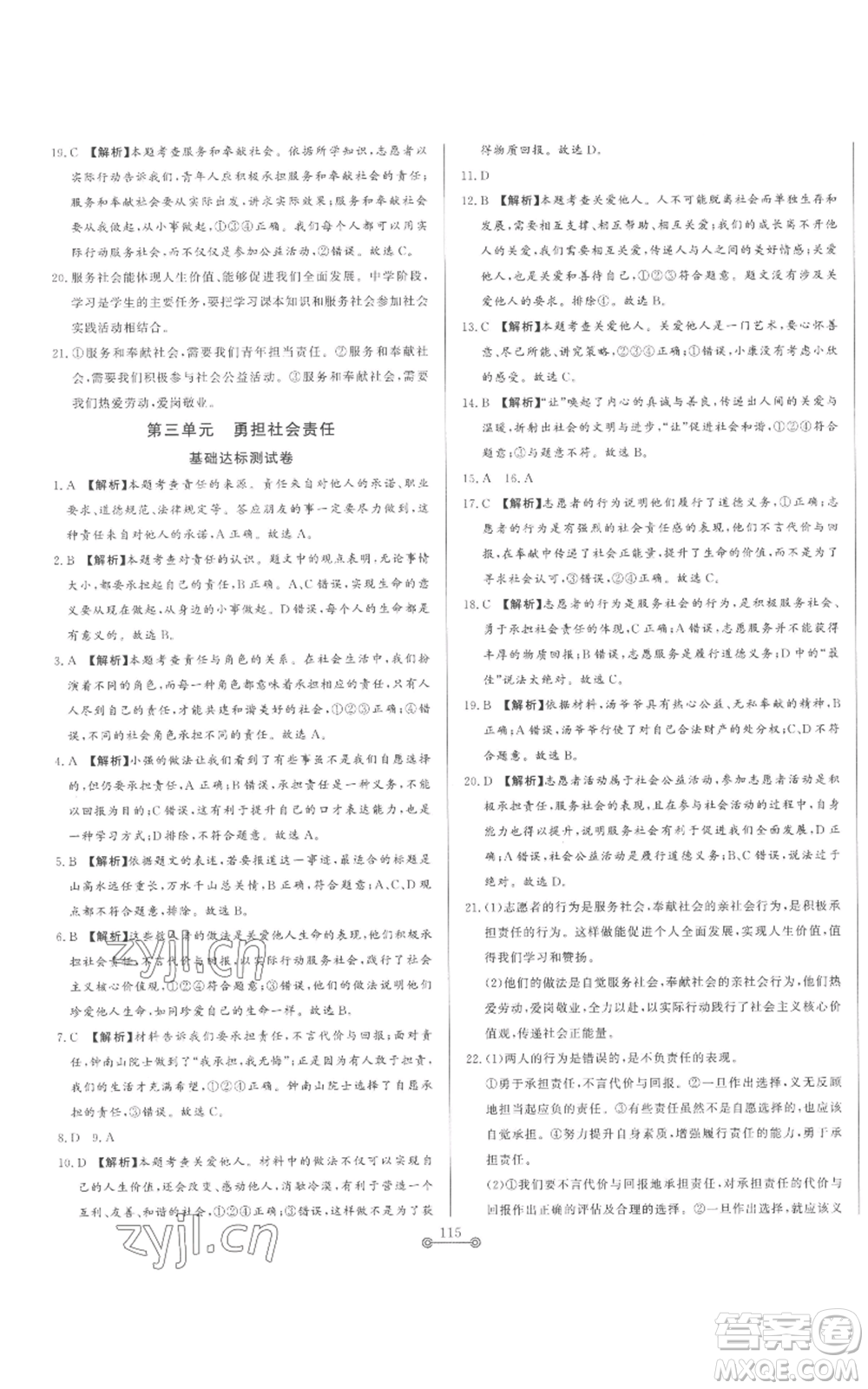 山東文藝出版社2022初中單元提優(yōu)測(cè)試卷八年級(jí)上冊(cè)道德與法治人教版參考答案