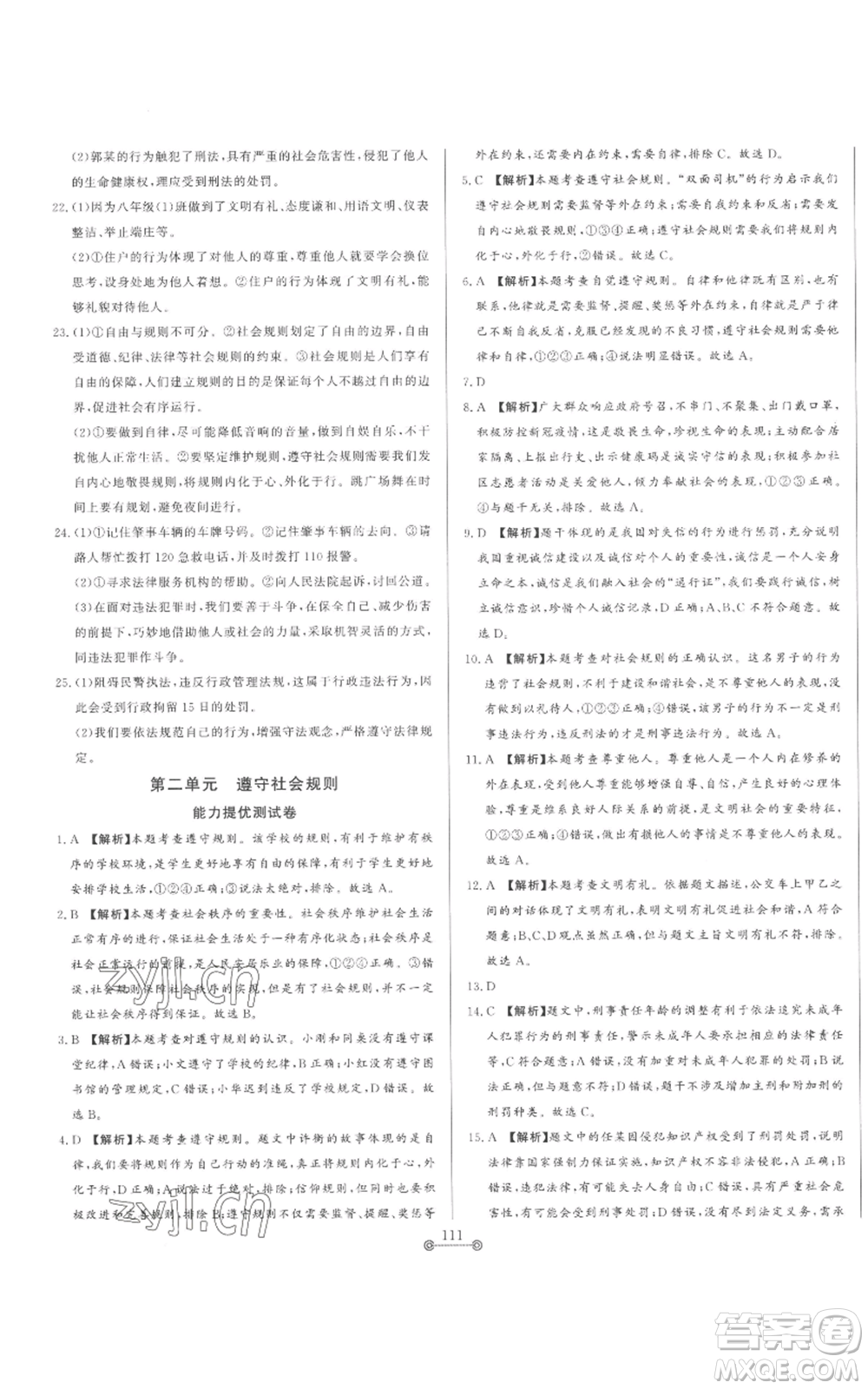 山東文藝出版社2022初中單元提優(yōu)測(cè)試卷八年級(jí)上冊(cè)道德與法治人教版參考答案