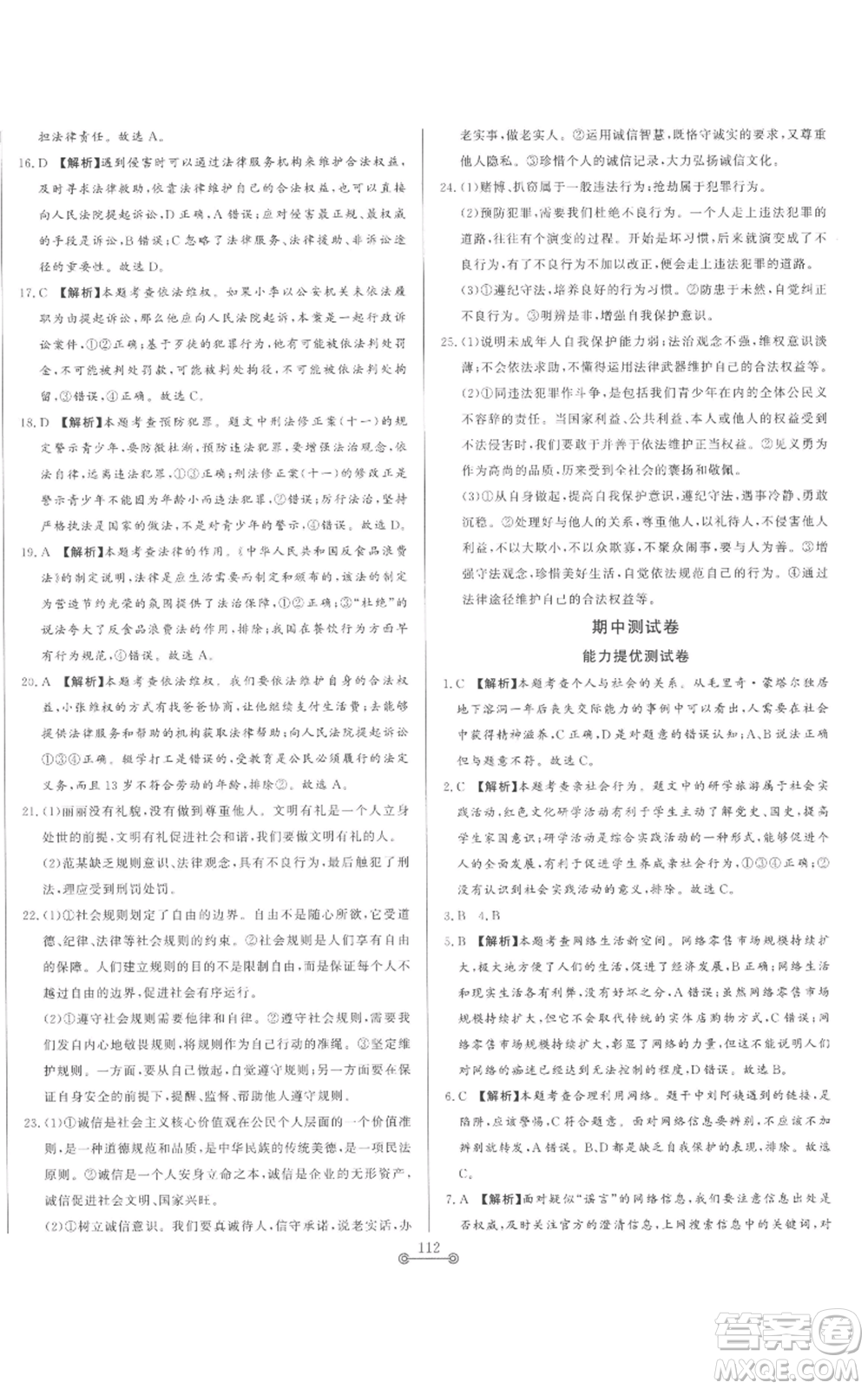山東文藝出版社2022初中單元提優(yōu)測(cè)試卷八年級(jí)上冊(cè)道德與法治人教版參考答案
