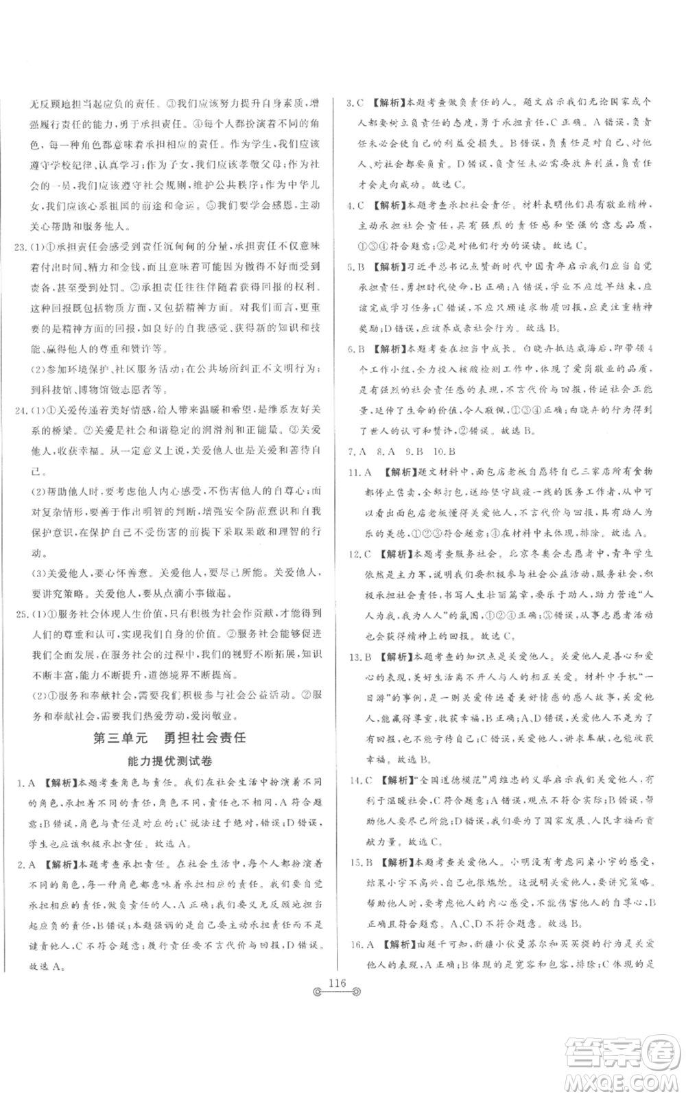 山東文藝出版社2022初中單元提優(yōu)測(cè)試卷八年級(jí)上冊(cè)道德與法治人教版參考答案