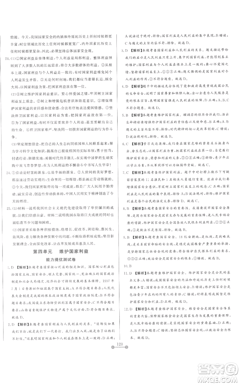 山東文藝出版社2022初中單元提優(yōu)測(cè)試卷八年級(jí)上冊(cè)道德與法治人教版參考答案