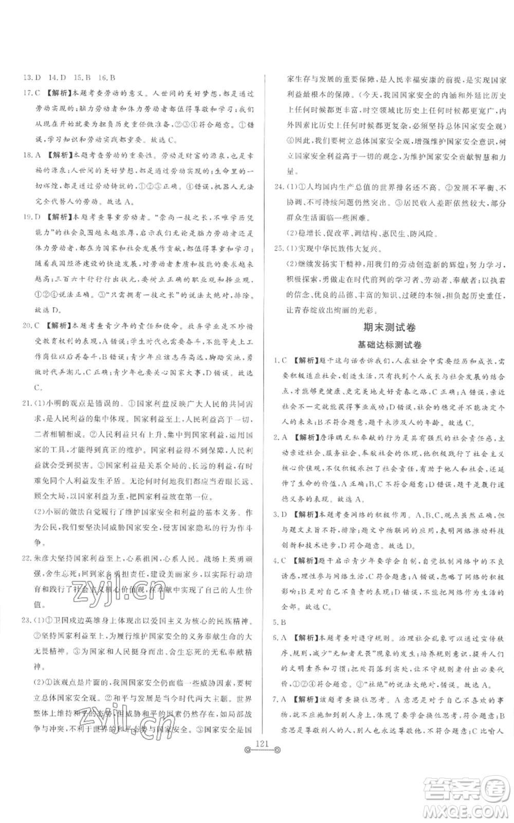 山東文藝出版社2022初中單元提優(yōu)測(cè)試卷八年級(jí)上冊(cè)道德與法治人教版參考答案