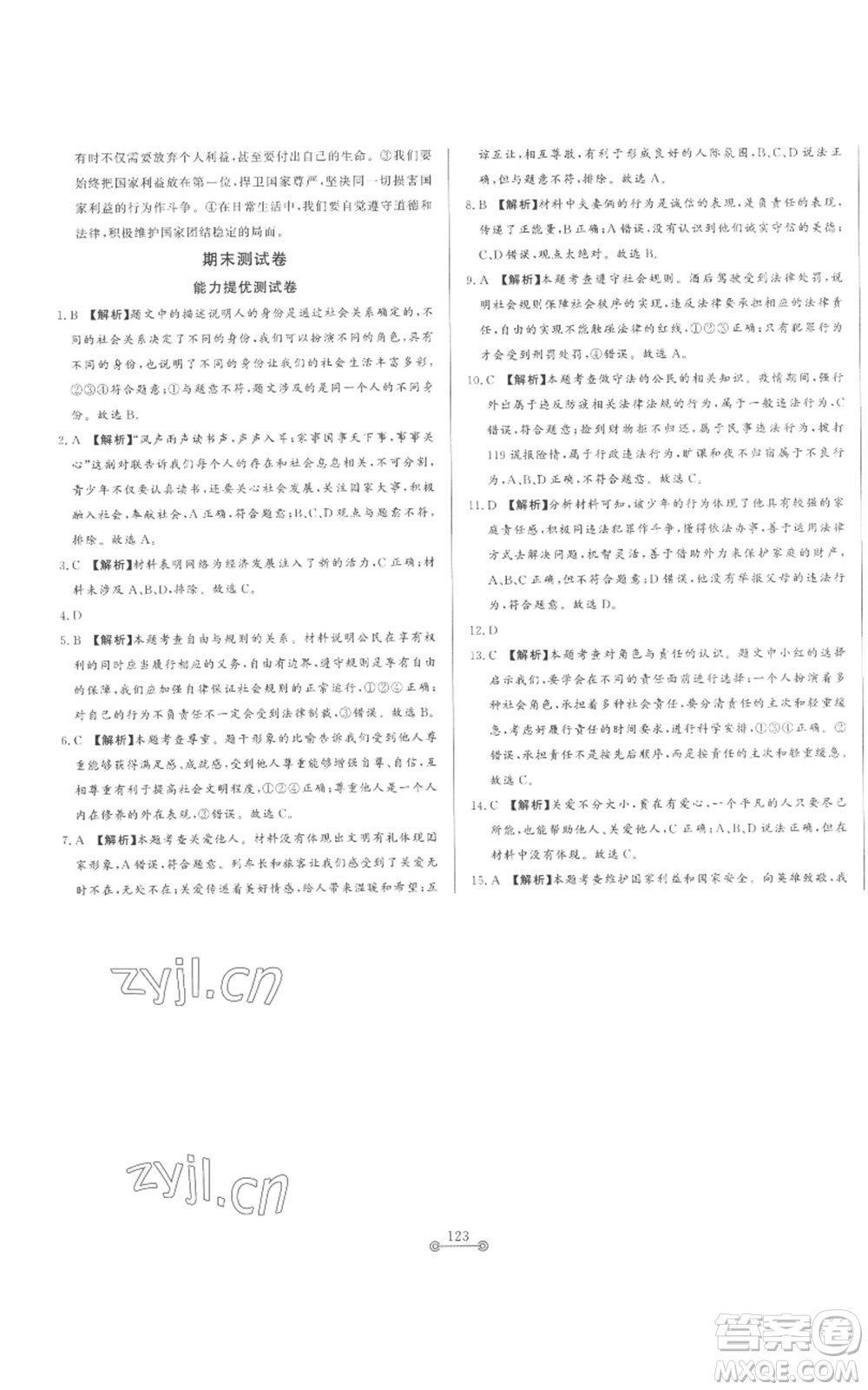 山東文藝出版社2022初中單元提優(yōu)測(cè)試卷八年級(jí)上冊(cè)道德與法治人教版參考答案