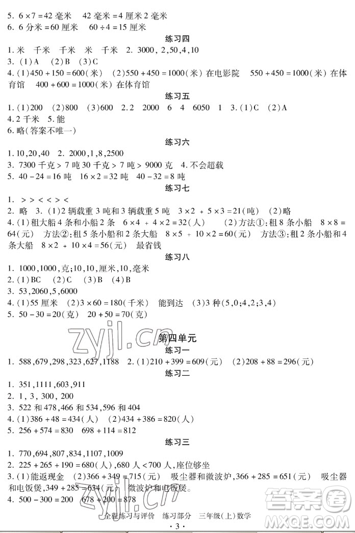 浙江人民出版社2022秋全程練習(xí)與評(píng)價(jià)三年級(jí)上冊(cè)數(shù)學(xué)人教版答案
