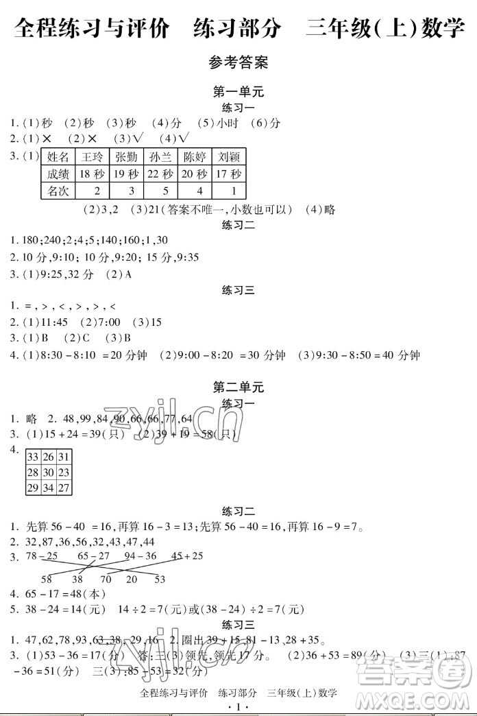 浙江人民出版社2022秋全程練習(xí)與評(píng)價(jià)三年級(jí)上冊(cè)數(shù)學(xué)人教版答案