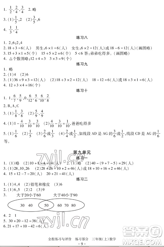 浙江人民出版社2022秋全程練習(xí)與評(píng)價(jià)三年級(jí)上冊(cè)數(shù)學(xué)人教版答案